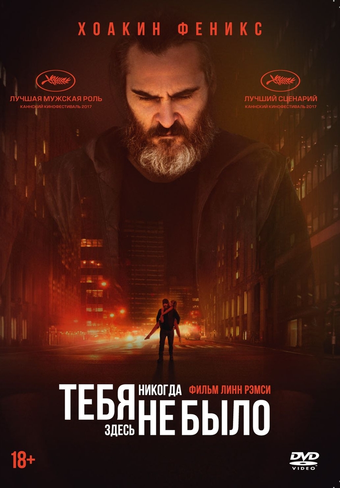 

Тебя никогда здесь не было (DVD)