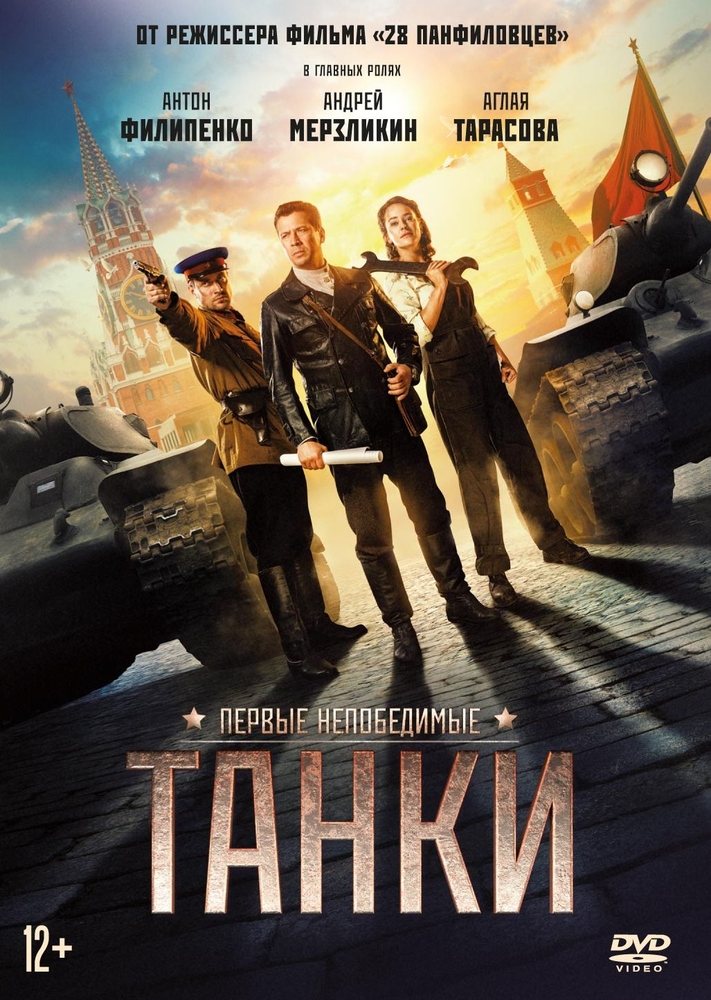 Танки (DVD)