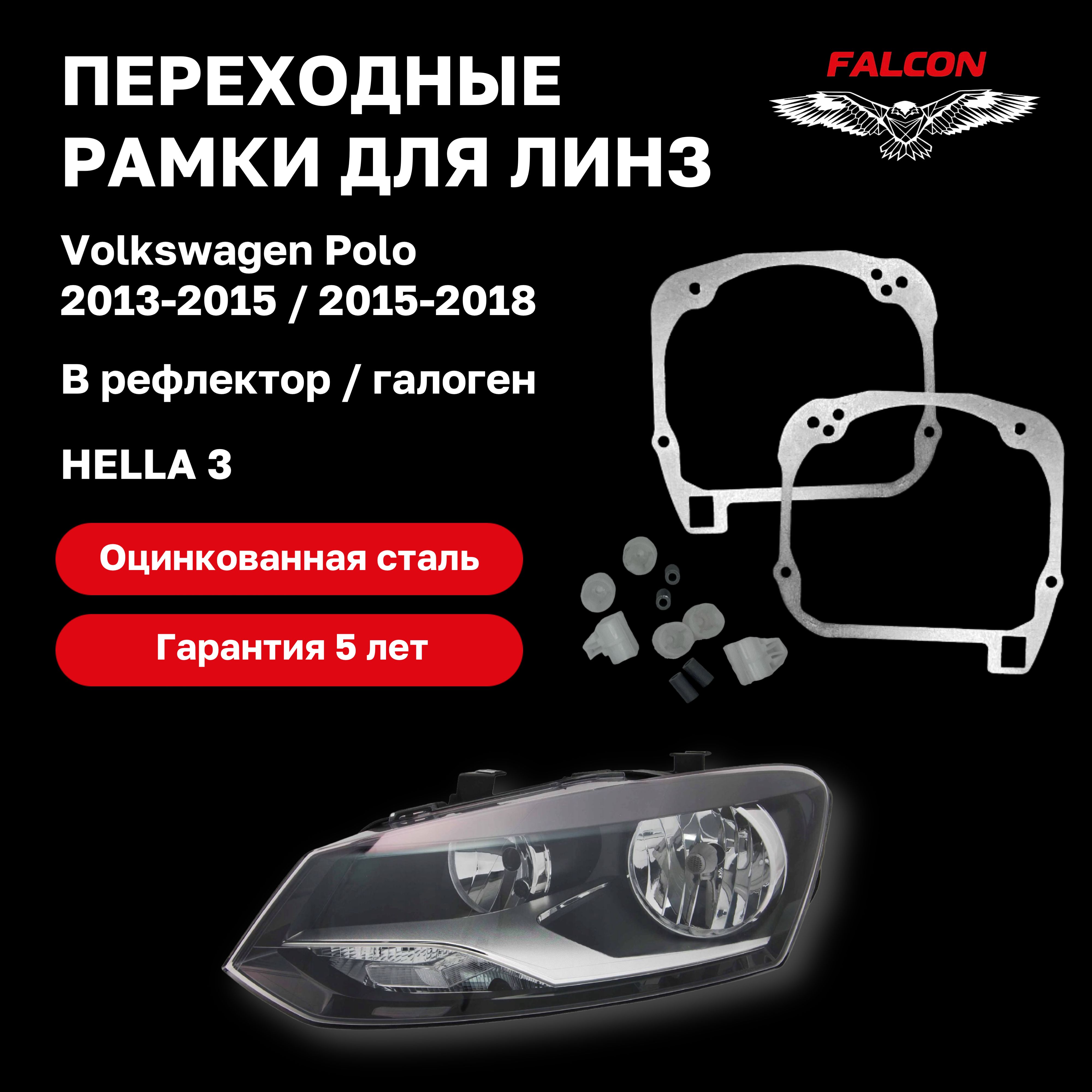 

Рамка переходная Falcon для линз Volkswagen Polo 2013-2018 г.в. рефлектор галоген Hella 3