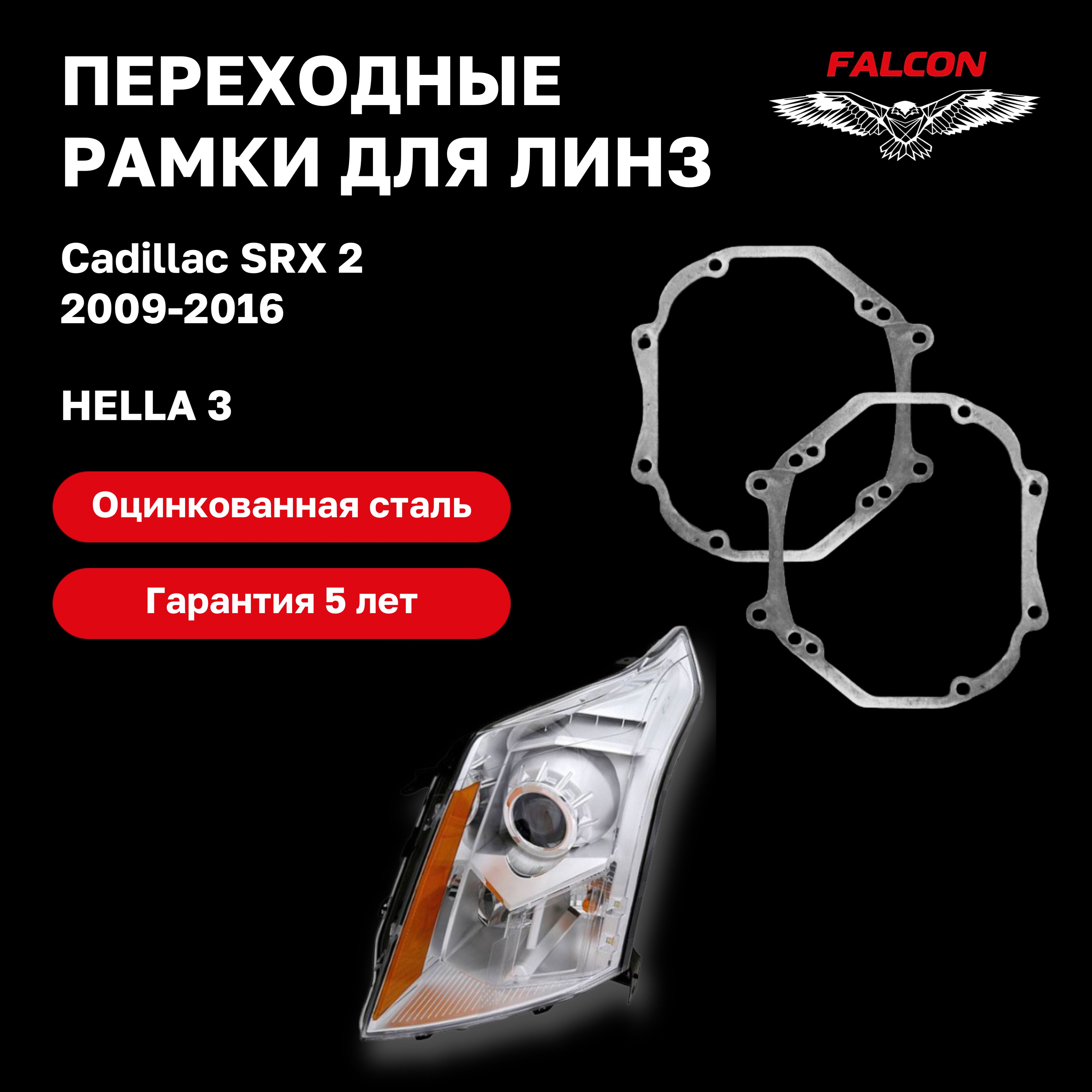 

Рамка переходная Falcon для линз Cadillac SRX 2 2009-2016 г.в. галоген Hella 3