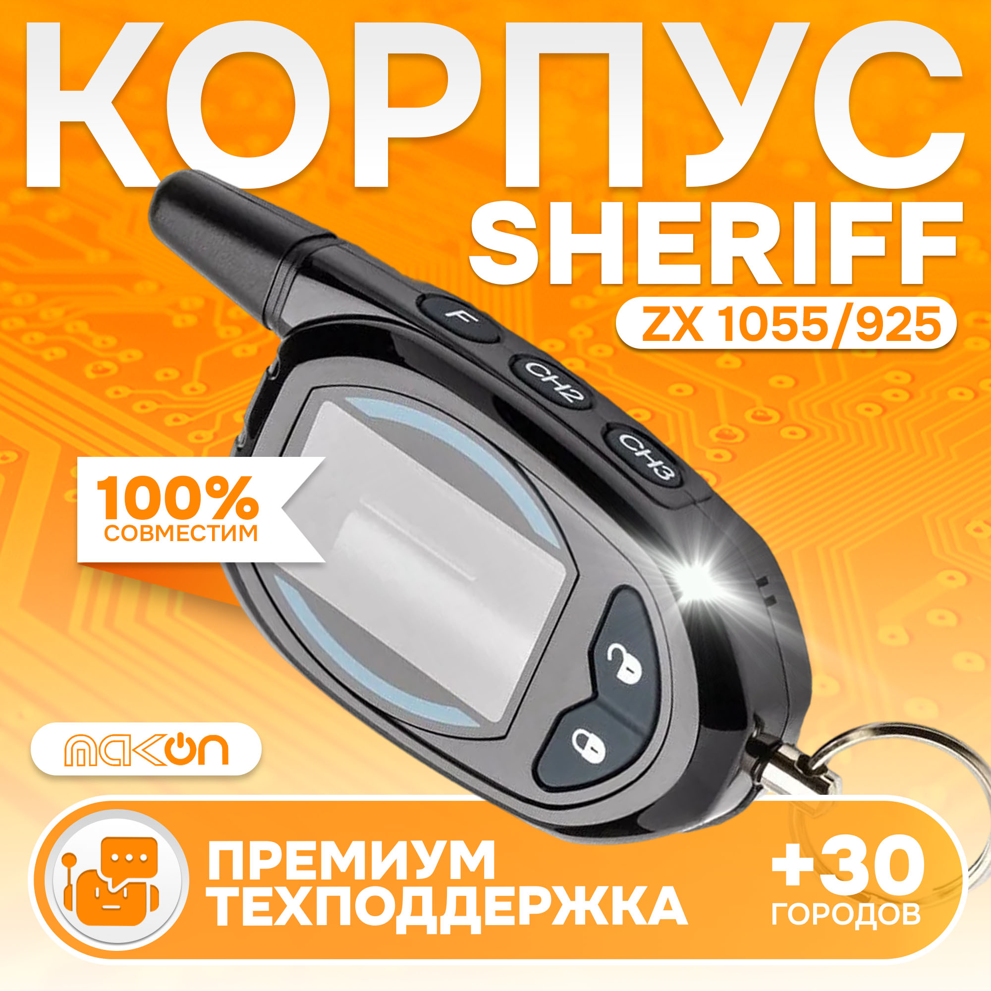

Корпус брелка Sheriff ZX 925/1055, SF ZX 1055