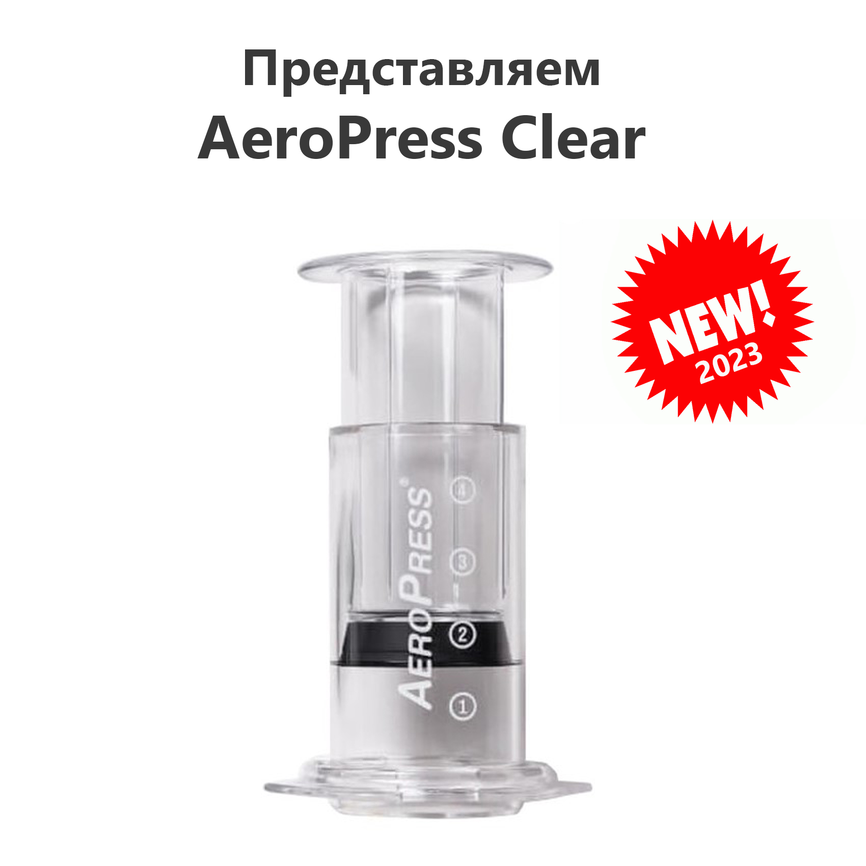 Кофеварка Аэропресс Clear аэропресс для кофе 6200₽