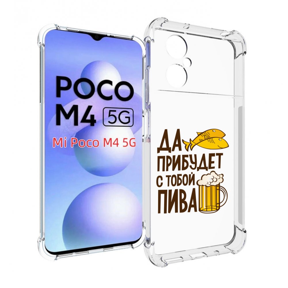 

Чехол MyPads да-прибудет-с-тобой-пива для Xiaomi Poco M4 5G, Прозрачный, Tocco