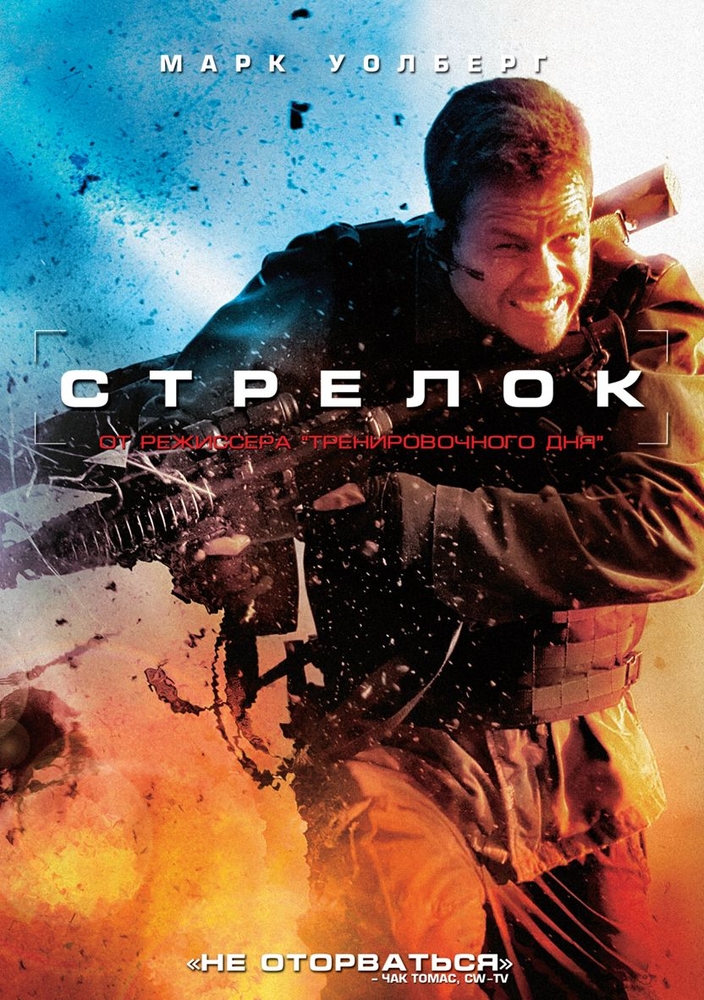 Стрелки 2007. Стрелок фильм 2007. Фильм стрелок 2007 снайпер. Стрелок фильм 2007 Постер. Марк Уолберг снайпер.