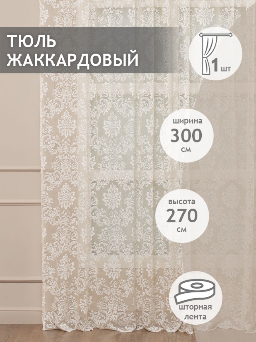 

Тюль Amore Mio жаккардовый двухцветный, на ленте 300х270 1 шт,шампань/белый, 46