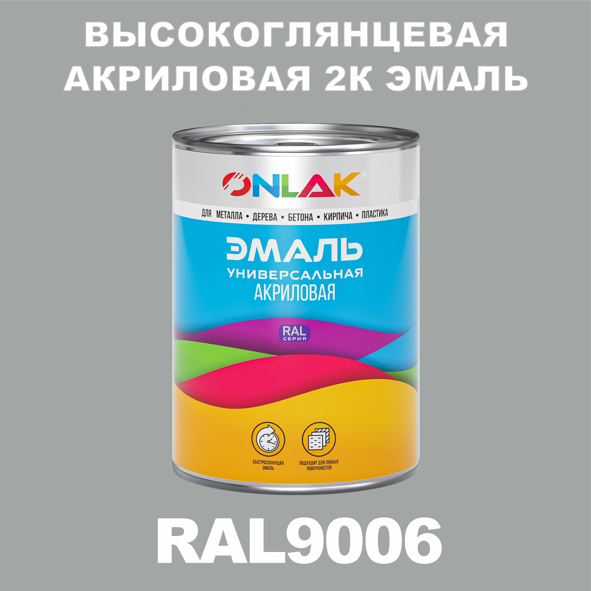 фото Эмаль onlak 2к ral9006 высокоглянцевая, по металлу, ржавчине, дереву, бетону