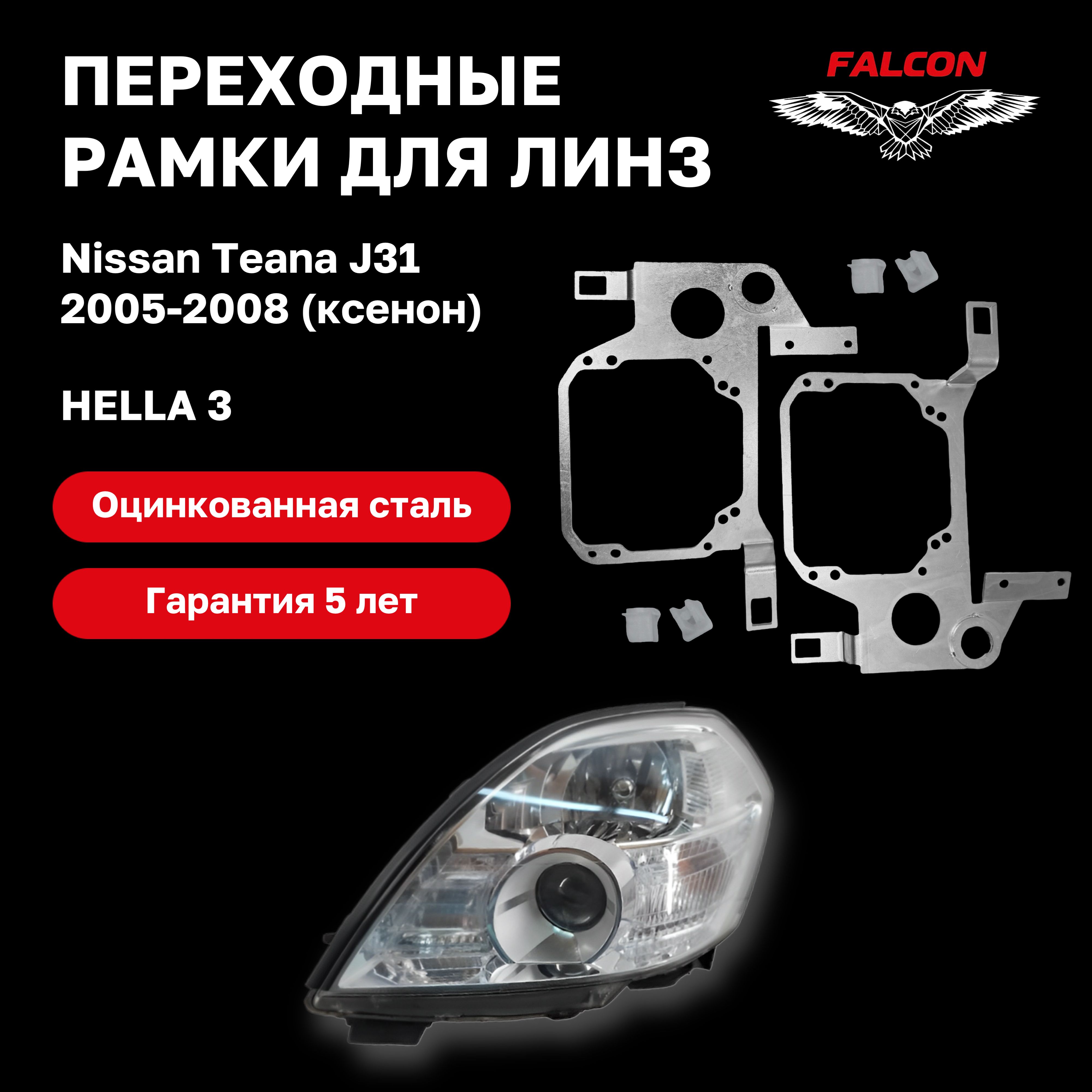 Рамка переходная Falcon для линз Nissan Teana J31 2005-2008 г.в. ксенон Hella 3