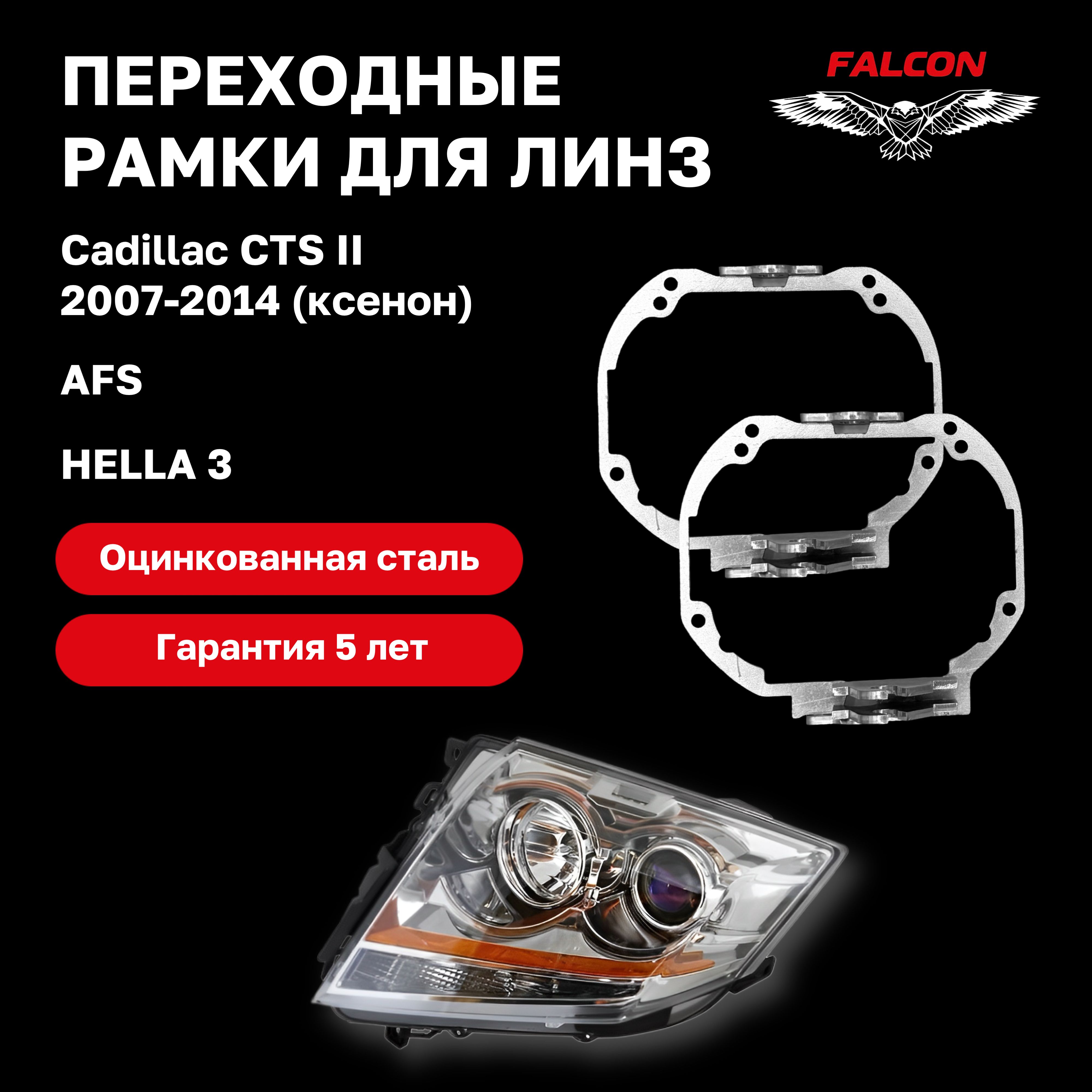 

Рамка переходная Falcon для линз Cadillac CTS II 2007-2014 г.в. ксенон AFS Hella 3