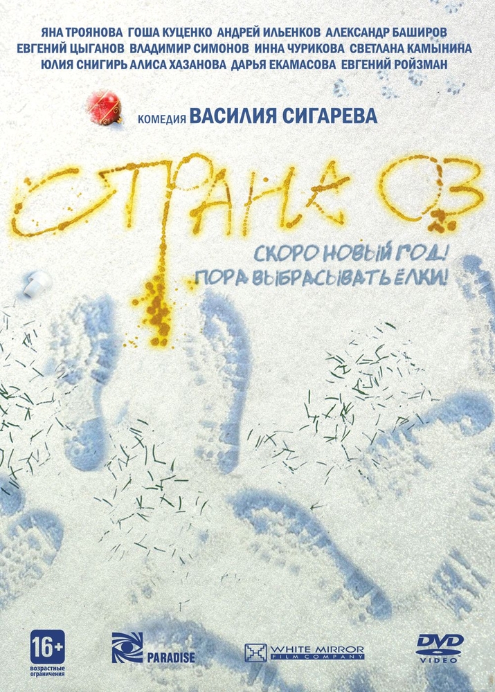 

Страна ОЗ. Прокатная версия