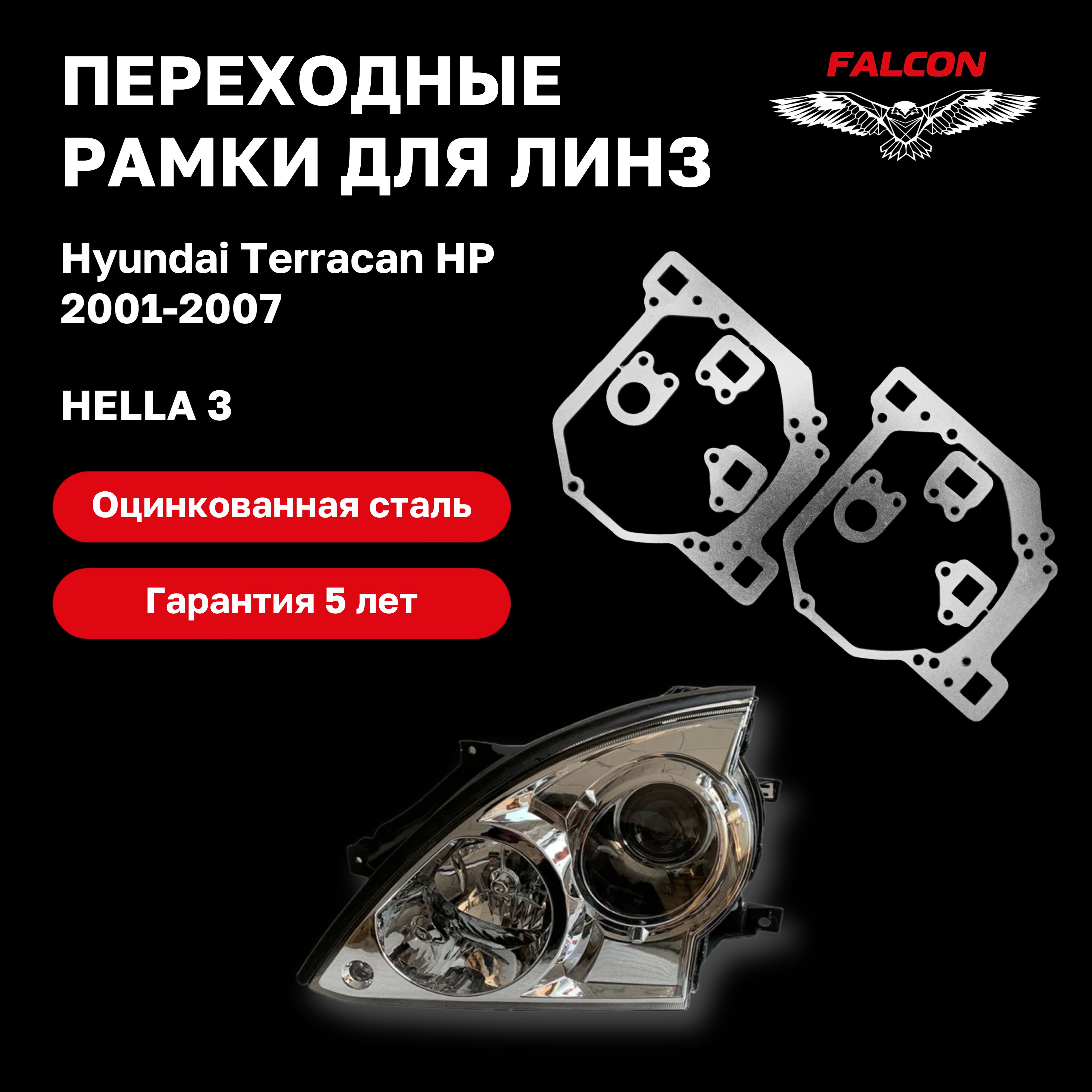 

Рамка переходная Falcon для линз Hyundai Terracan HP 2001-2007 г.в. Hella 3