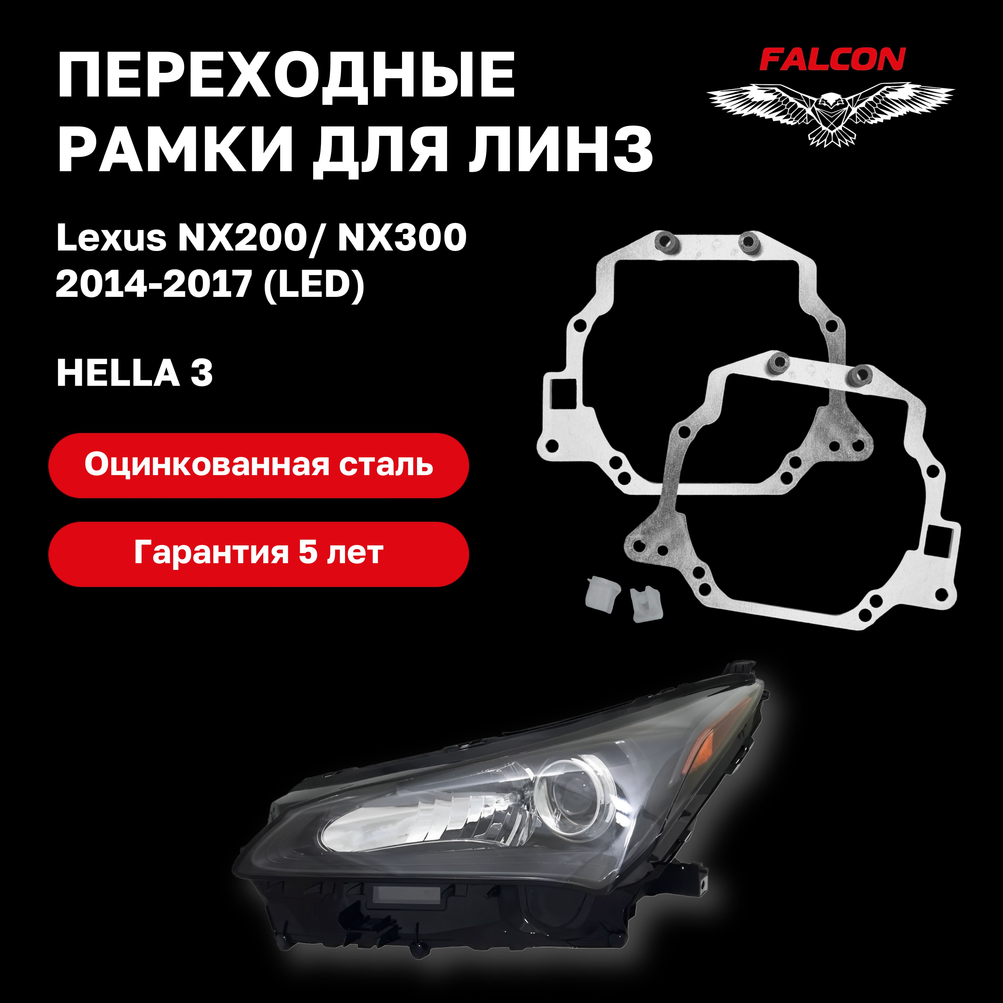 

Рамка переходная Falcon для линз Lexus NX200/NX300 2014-2017 г.в. Led фары Hella 3