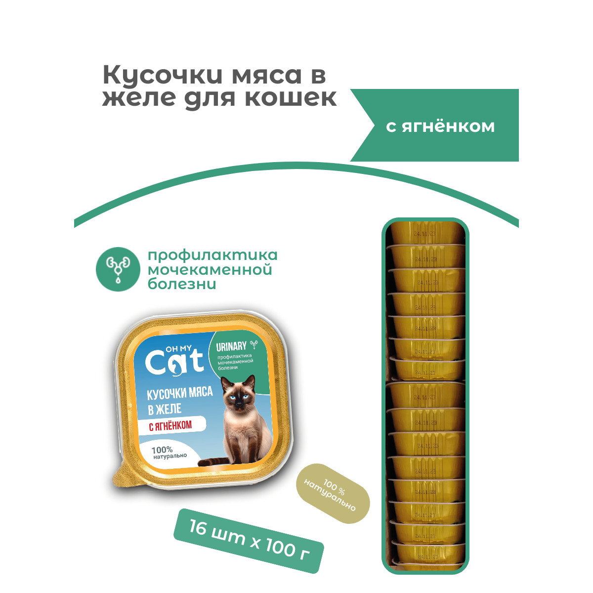 Консервы для кошек Oh my cat для профилактики МКБ с ягненком 16 шт по 100 г 1299₽