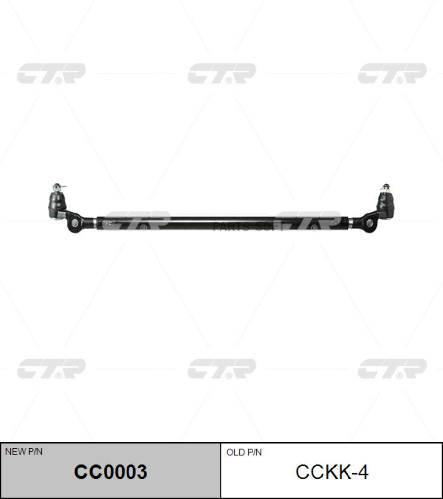 

CTR Тяга рулевая центральная CTR CC0003