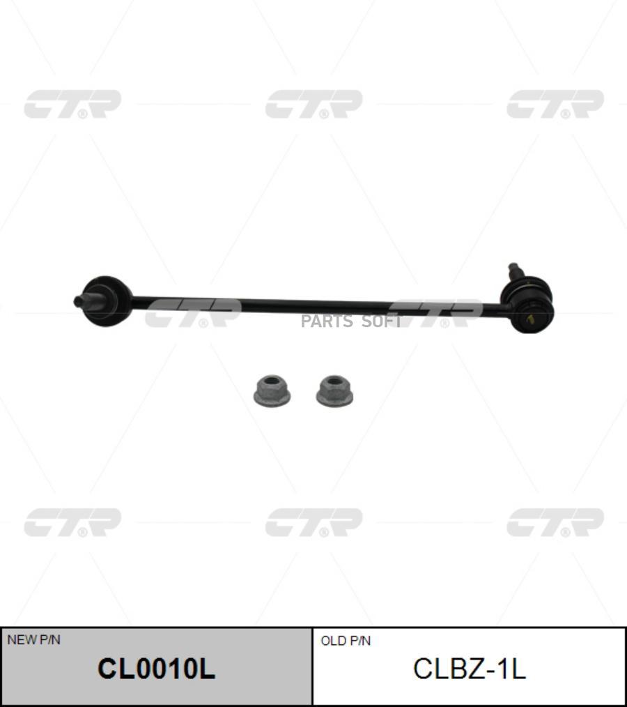 

Тяга стабилизатора Ctr CL0010L