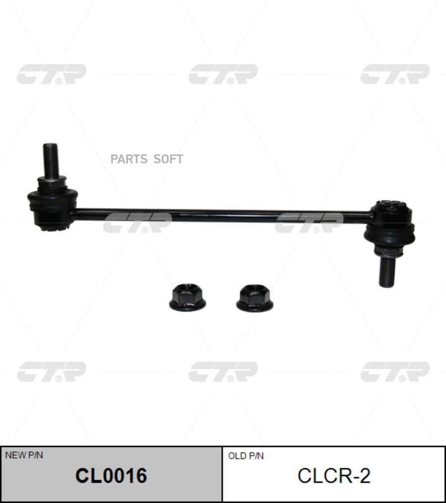 

Тяга стабилизатора Ctr CL0016