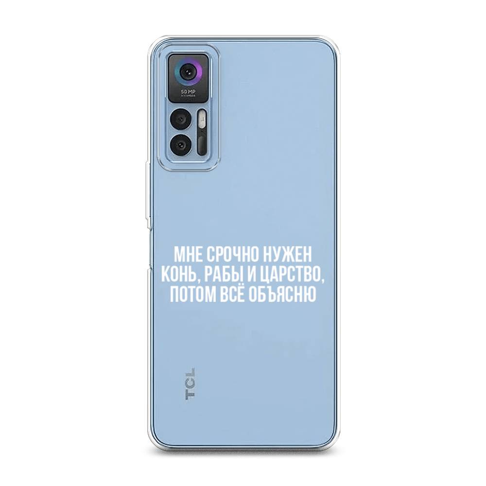 

Чехол Awog на TCL 30/30 Plus "Мне срочно нужно все", Разноцветный, 290950-6