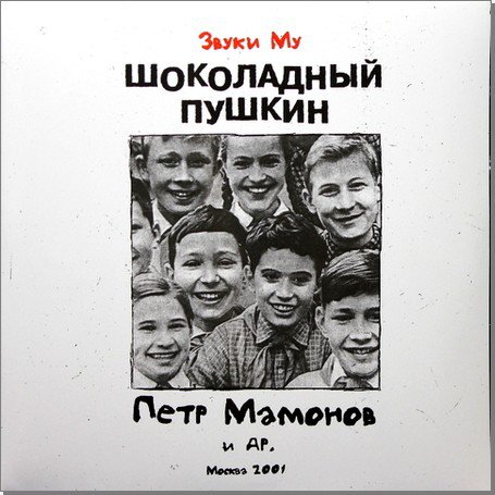 

Звуки Му Шоколадный Пушкин (2LP), Шоколадный Пушкин (2LP)