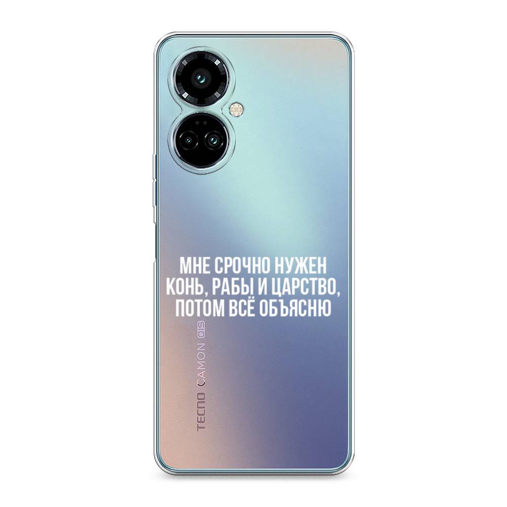 

Силиконовый чехол "Мне срочно нужно все" на Tecno Camon 19 Pro, Мне срочно нужно все