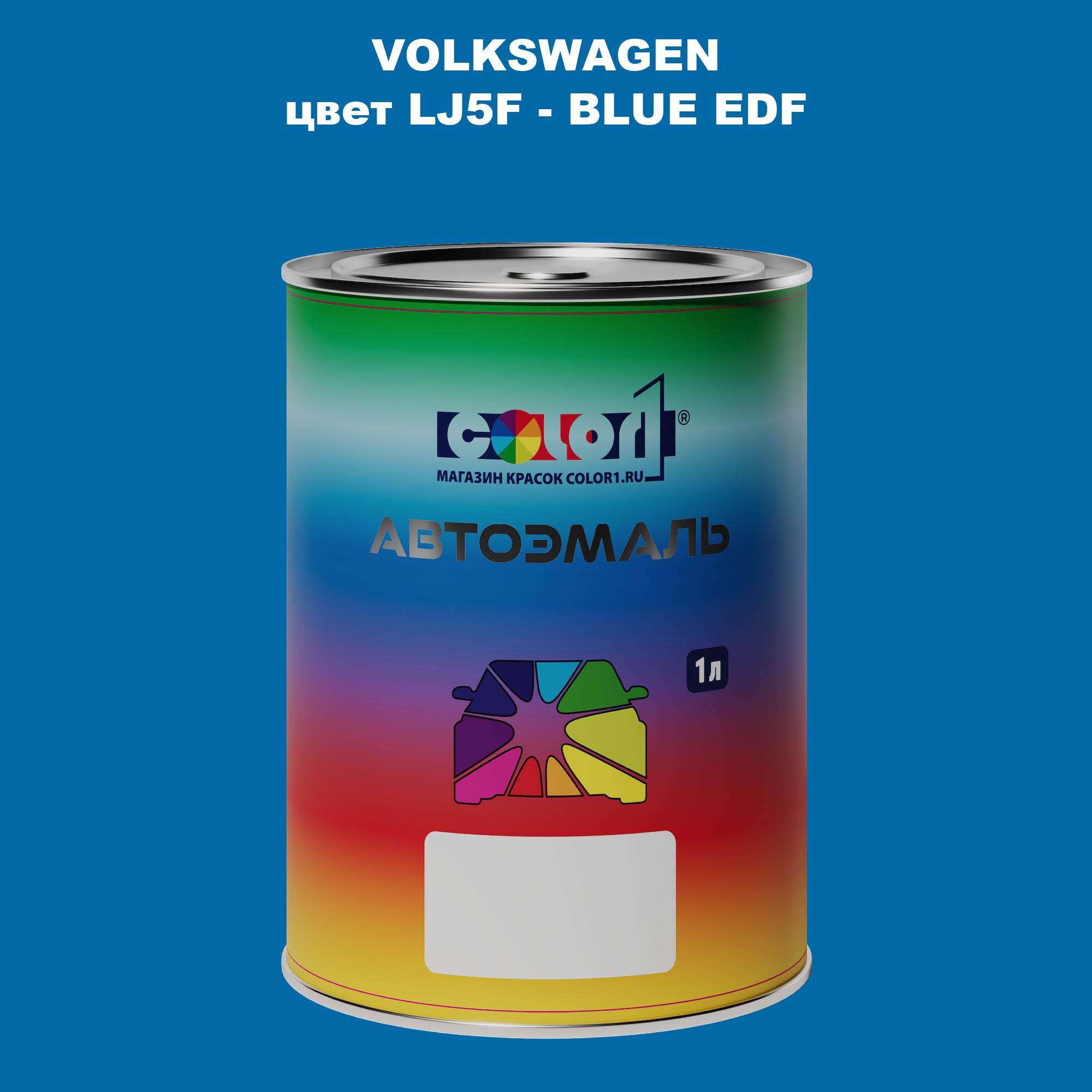 

Автомобильная краска COLOR1 для VOLKSWAGEN, цвет LJ5F - BLUE EDF, Прозрачный