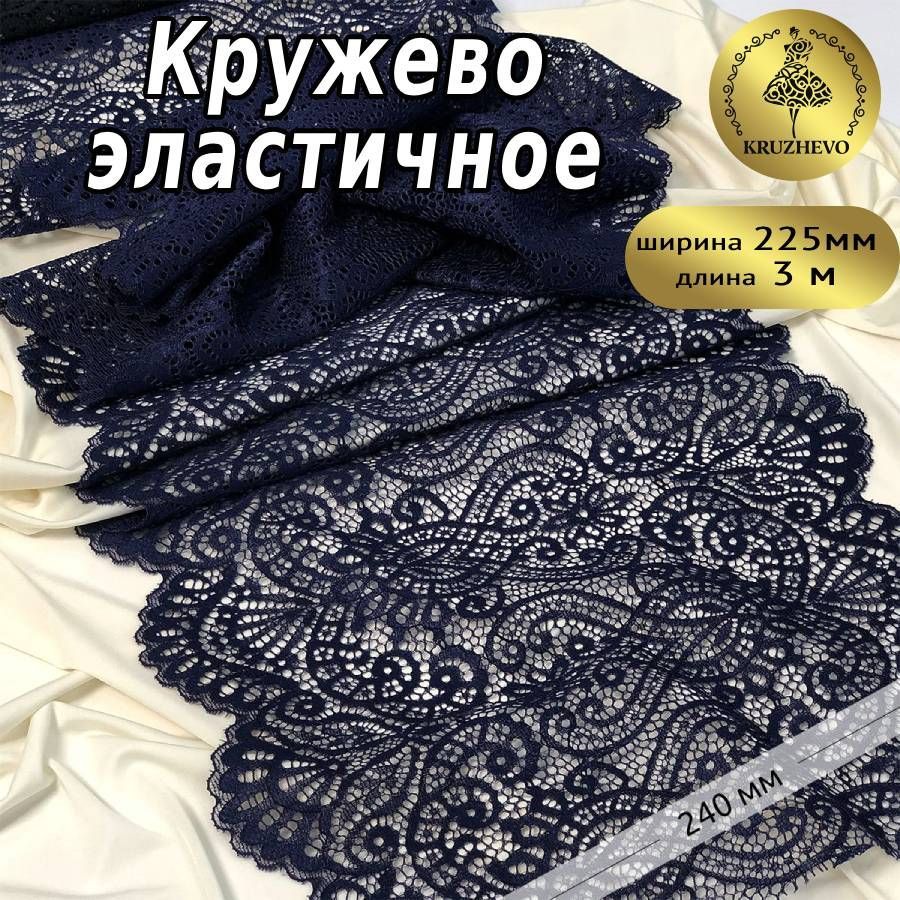 

Кружево-стрейч KRUZHEVO шир.240мм цв.061 темно-синий уп.3м, TBY.40992