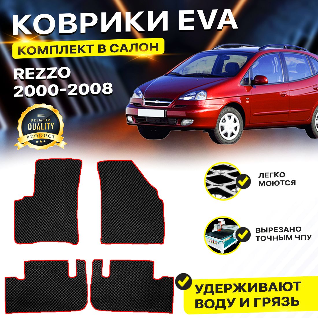 

Комплект ковриков DreamCar Technology CHEVROLET REZZO REZO 2000-2008 г. черный красный