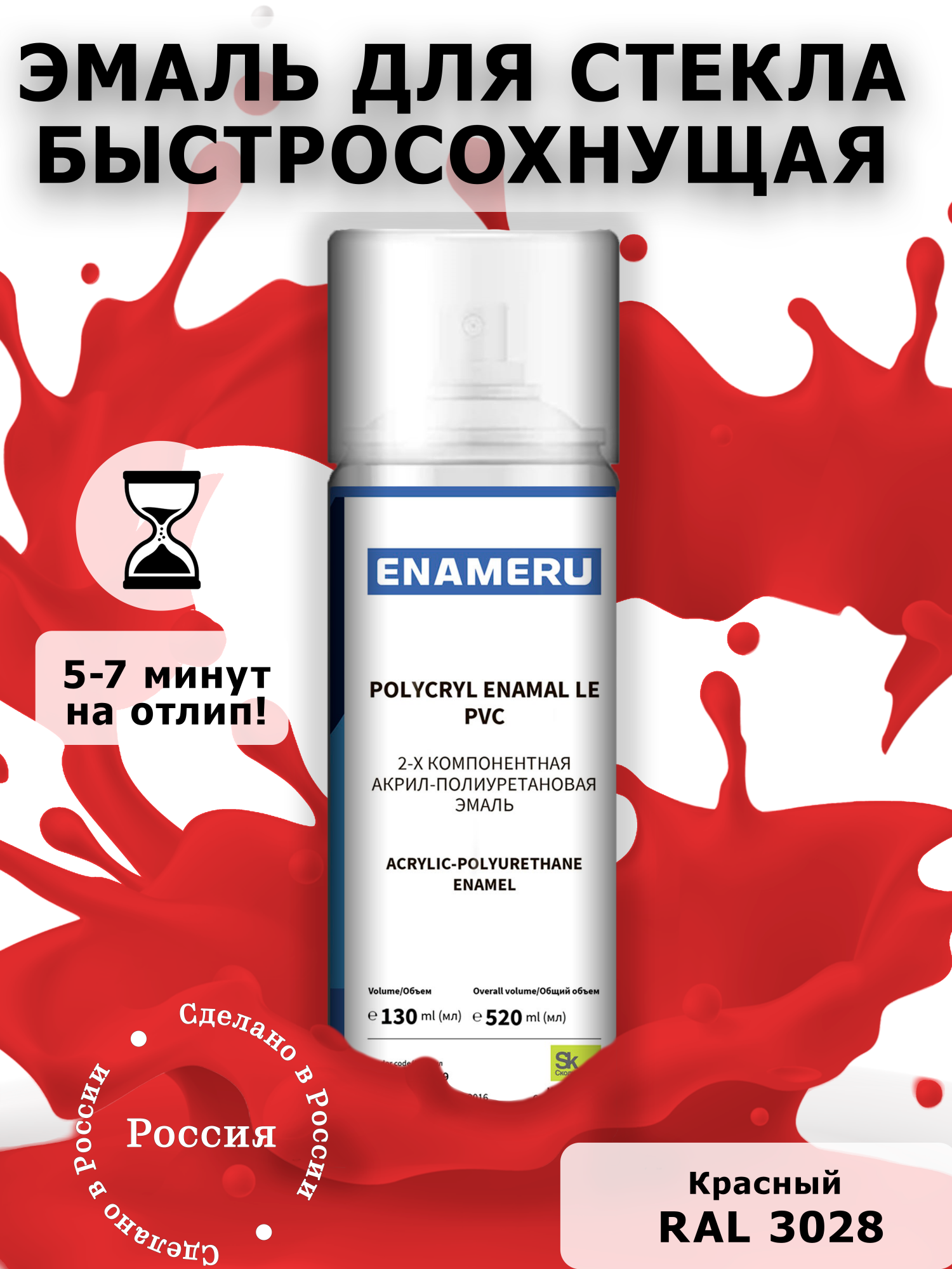 Аэрозольная краска Enameru для стекла, керамики акрил-полиуретановая 520 мл RAL 3028 сверло для стекла и керамики wpw