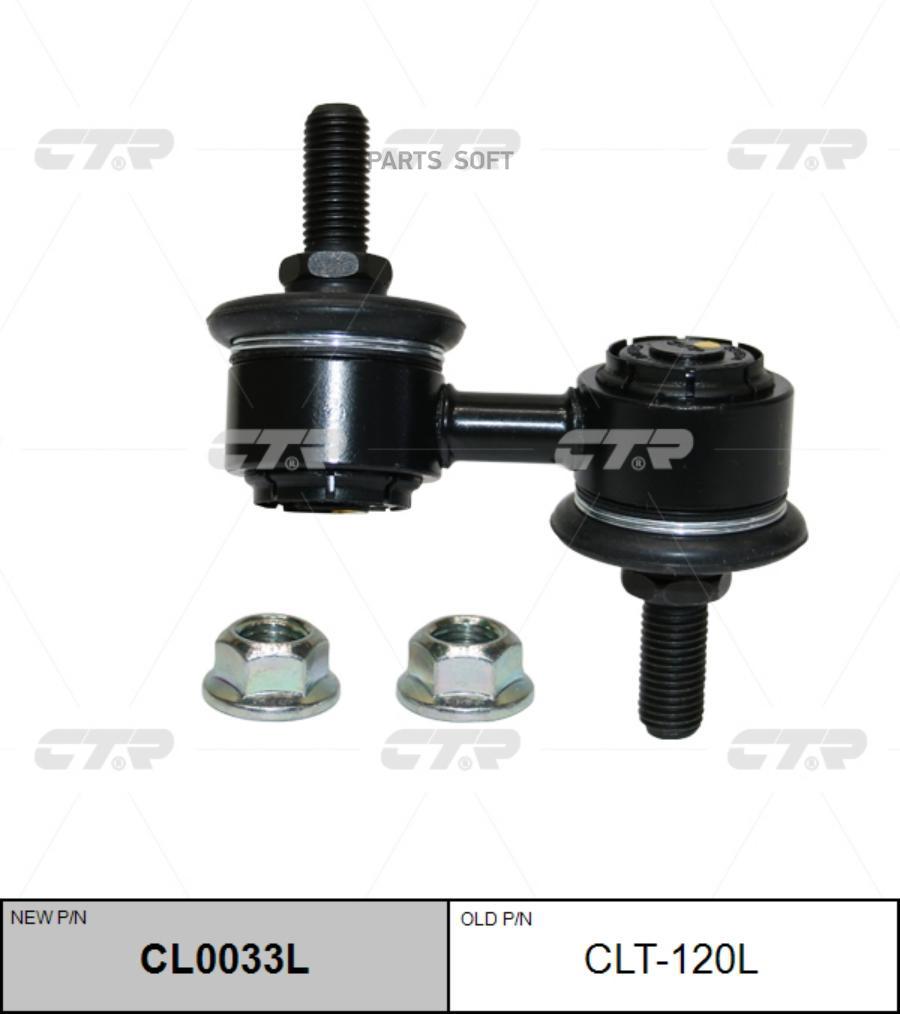 

Тяга стабилизатора Ctr CL0033L