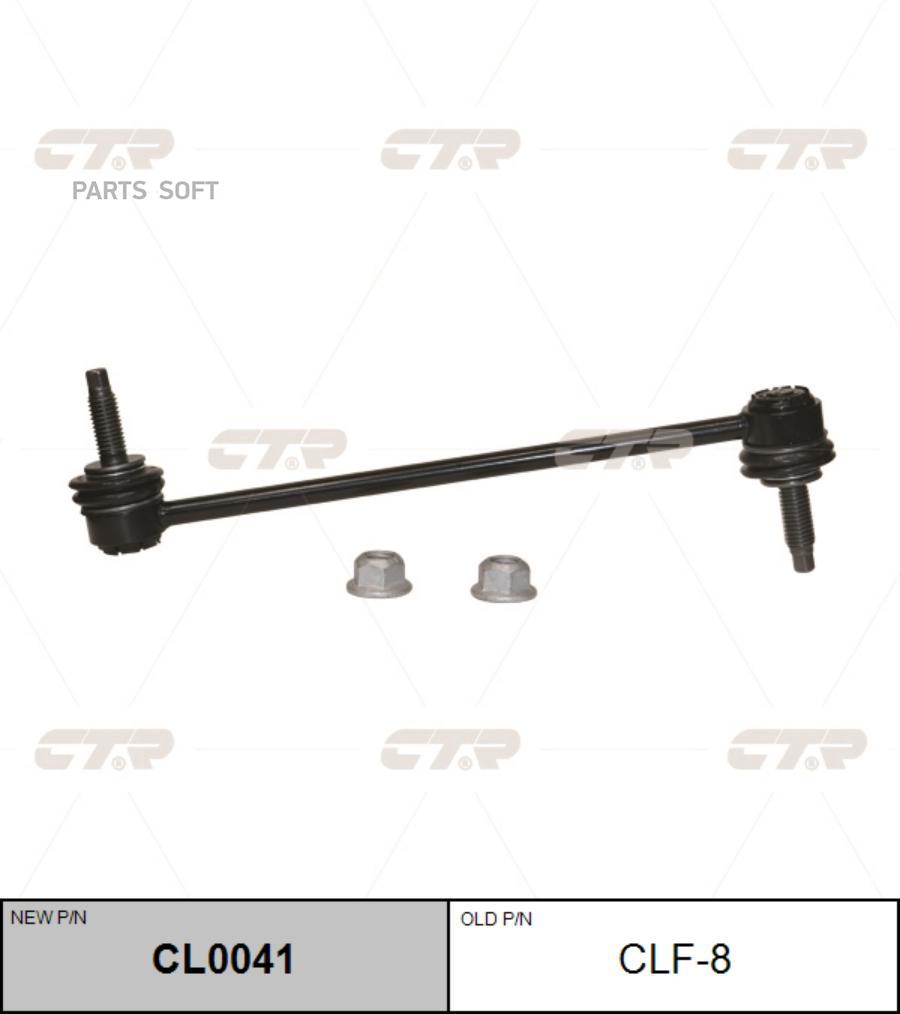 

Тяга стабилизатора Ctr CL0041