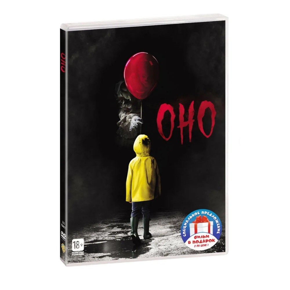 

Оно (2017) Джейсон Х (2DVD)
