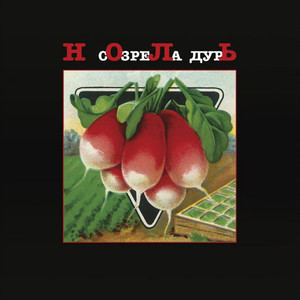 Ноль - Созрела Дурь (LTD 300 Copies)