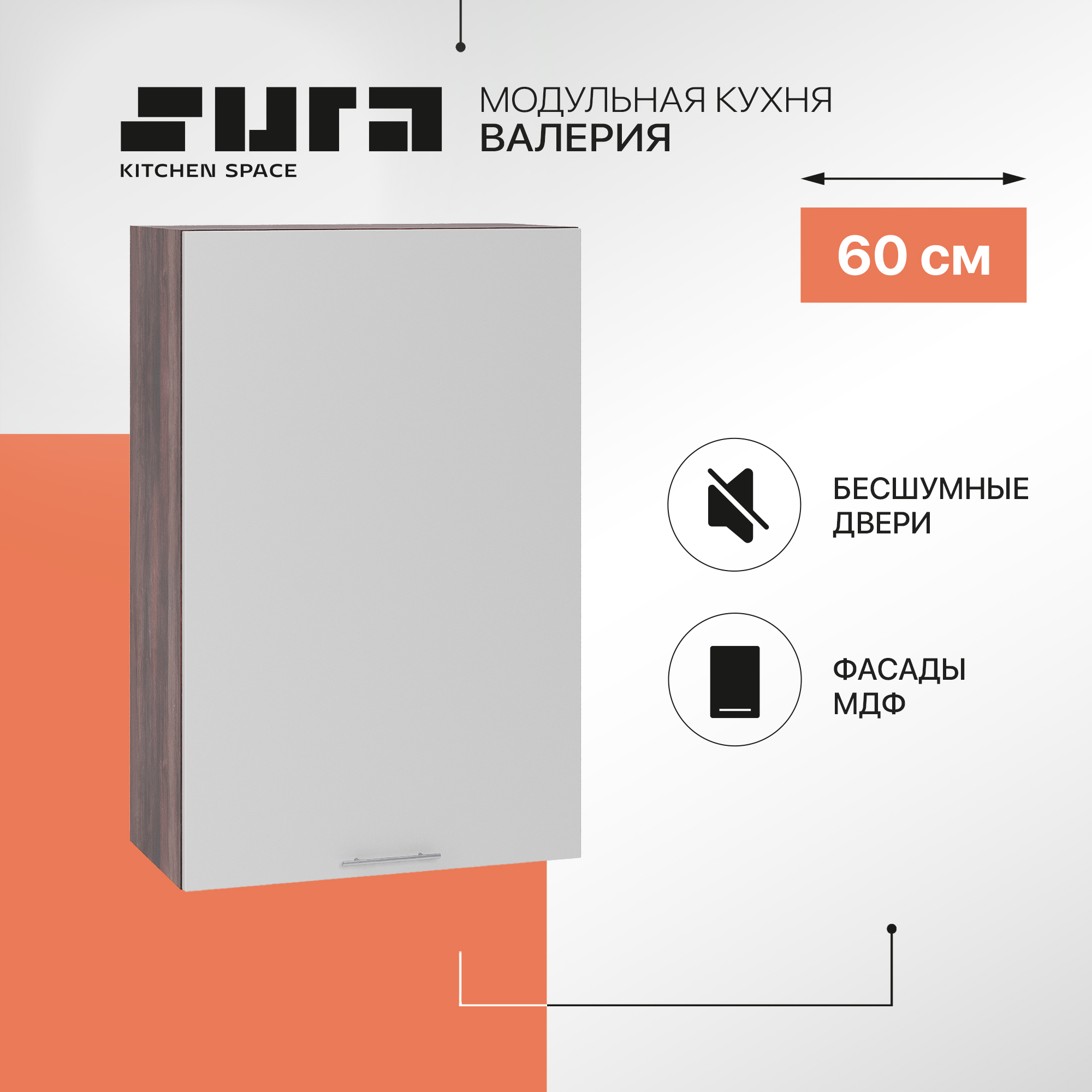 

Кухонный модуль настенный Сурская мебель Валерия 60x31,8x92 см высокий, Коричневый;серый, Валерия