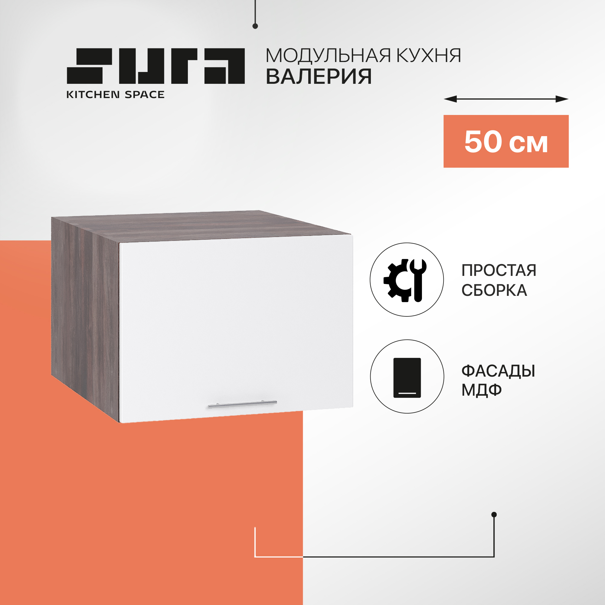 

Кухонный модуль настенный Сурская мебель Валерия 50x57,4x35,8 см глубокий горизонтальный, Коричневый;белый, Валерия