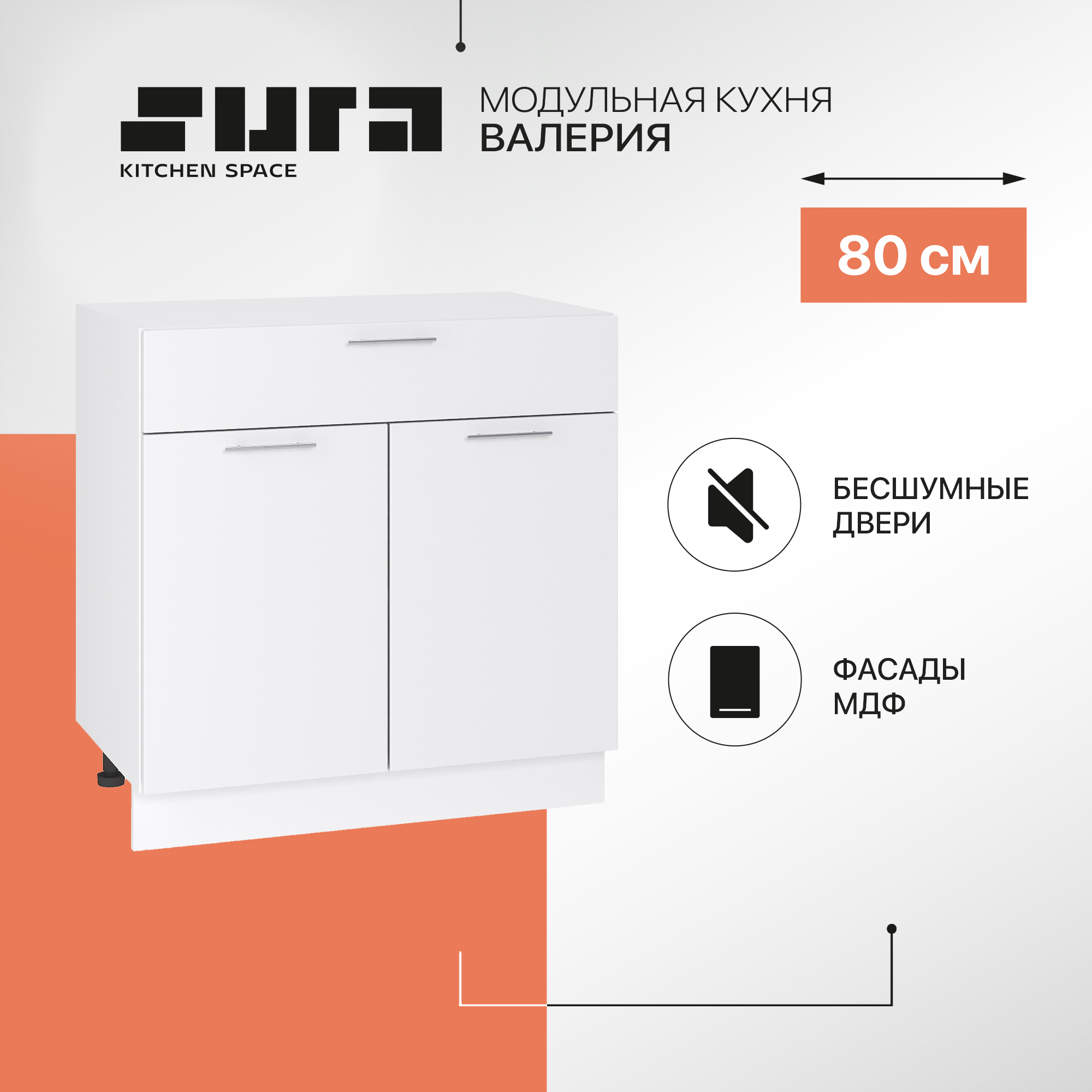 

Кухонный модуль напольный Сурская мебель Валерия 80x47,8x81,6 см с ящиком, Белый, Валерия