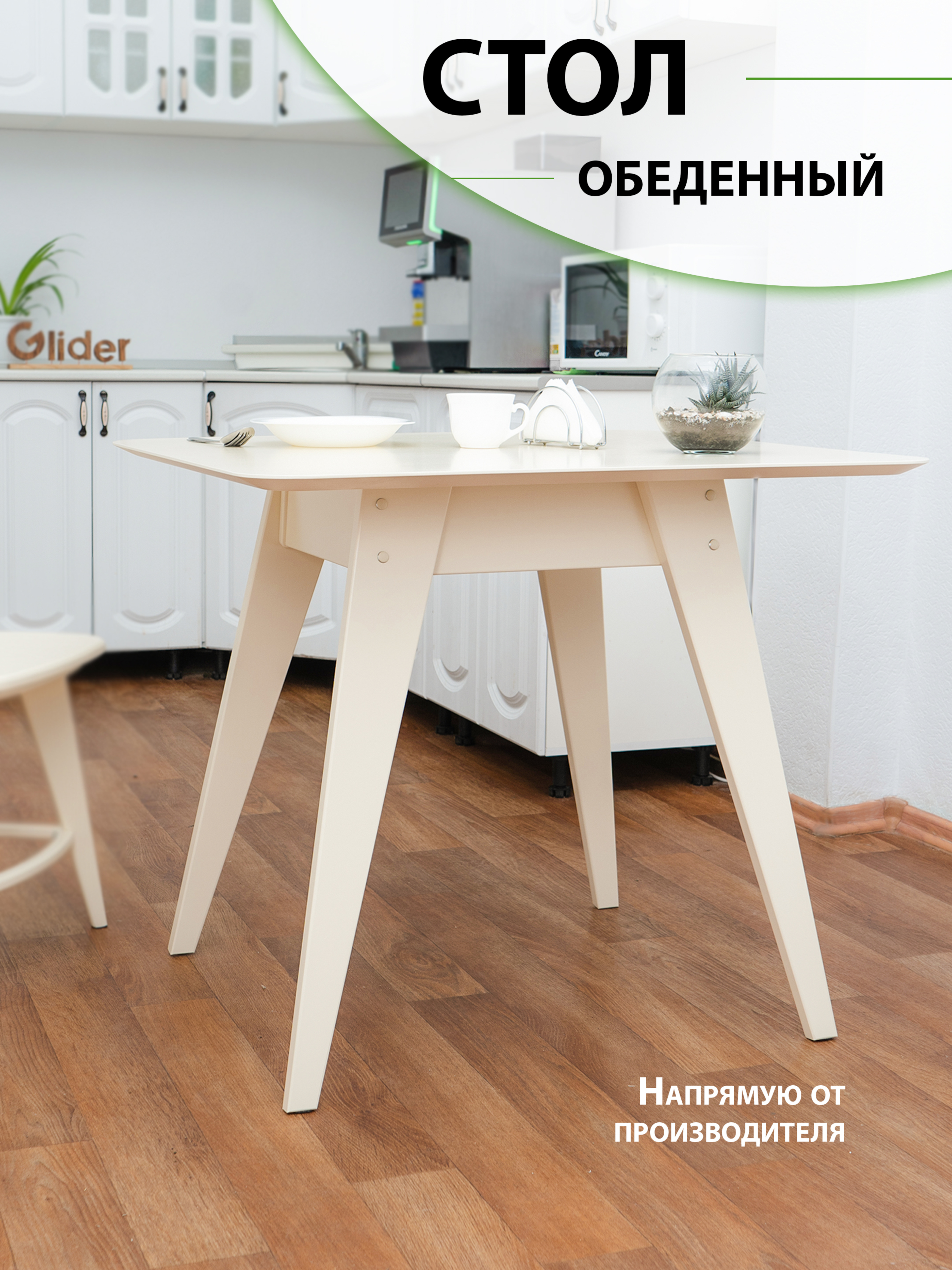 Стол кухонный, обеденный Glider