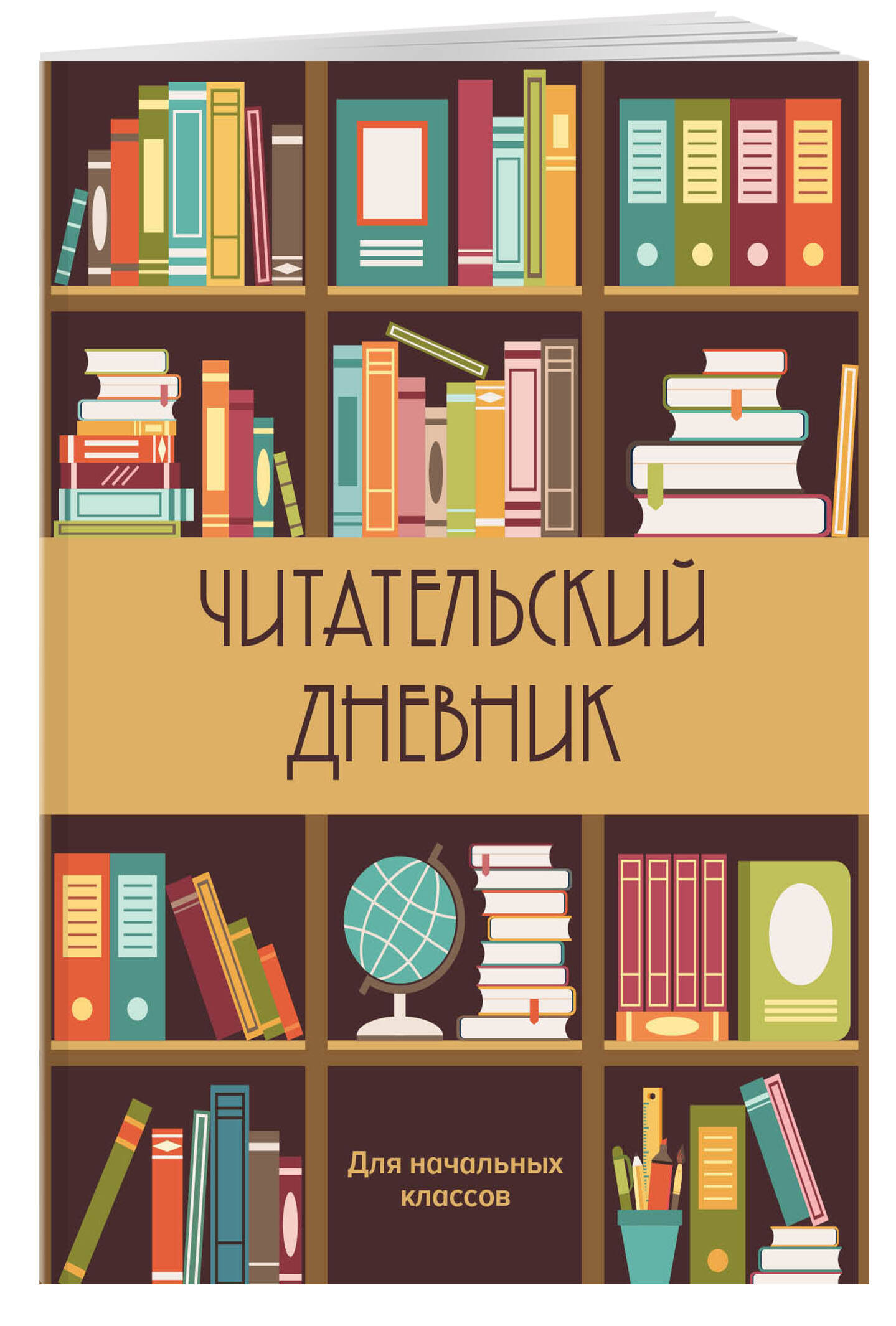 Читательский дневник для начальных классов Эксмо Книжный шкаф, А5