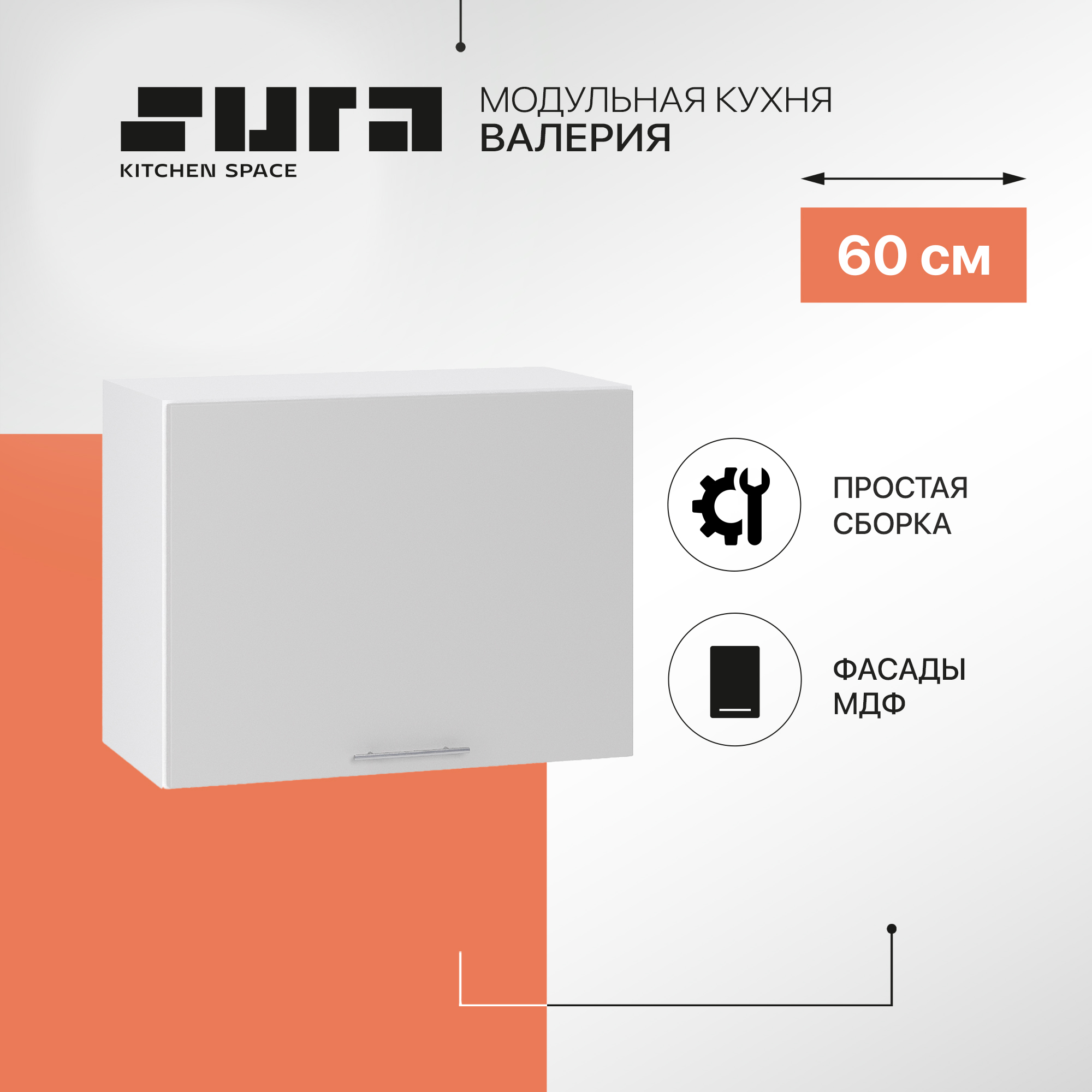 

Кухонный модуль настенный Сурская мебель Валерия 60x31,8x46 см высокий горизонтальный, Белый;серый, Валерия