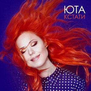 

ЮТА -Кстати (Vynil), 1 LP