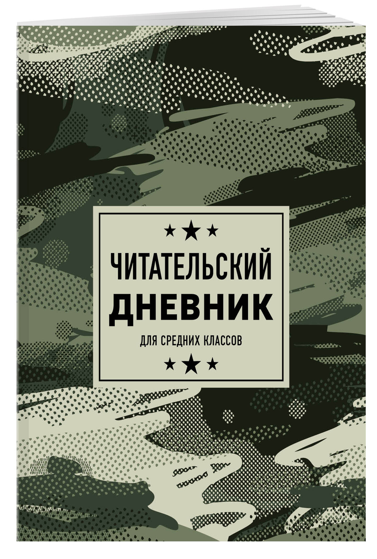 

Читательский дневник для средних классов Эксмо Камуфляж, А5, Зеленый