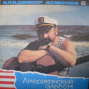 

Асмолов В. Американский альбом, 1 LP