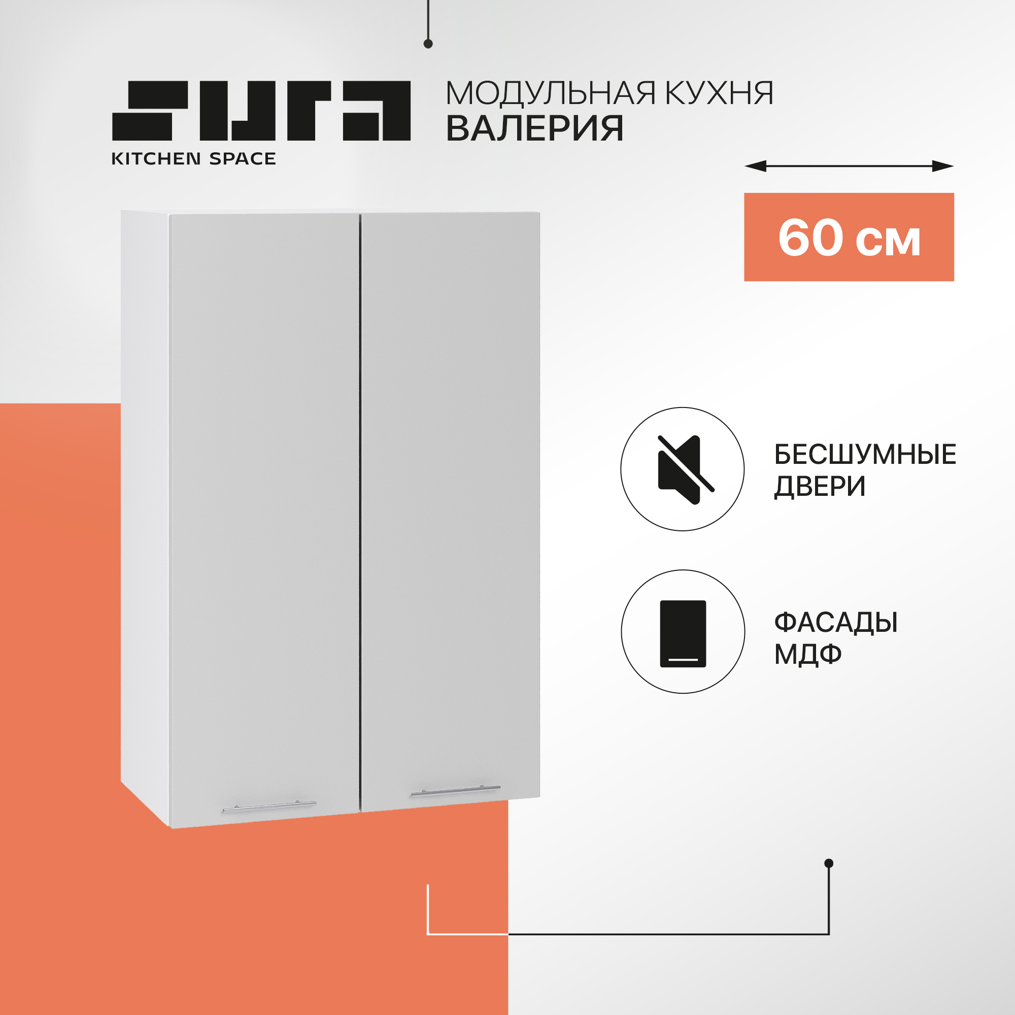 

Кухонный модуль настенный Сурская мебель Валерия 60x31,8x92 см высокий, Белый;серый, Валерия