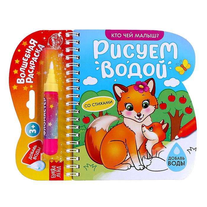 

Буква-ленд Рисуем водой, "Кто чей малыш", 10 стр