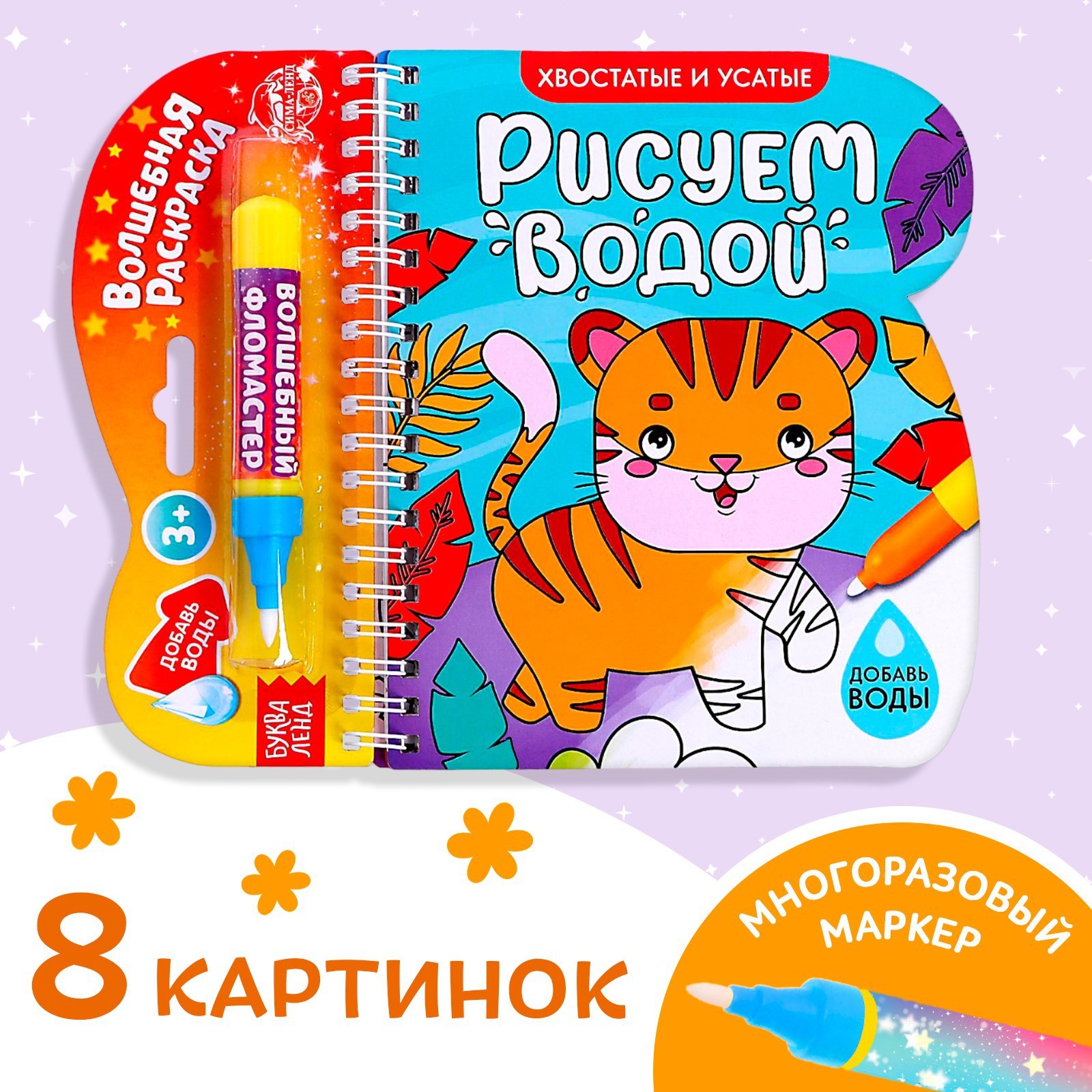 Раскраска многоразовая БУКВА-ЛЕНД «Рисуем водой. Хвостатые и усатые», 10 стр.