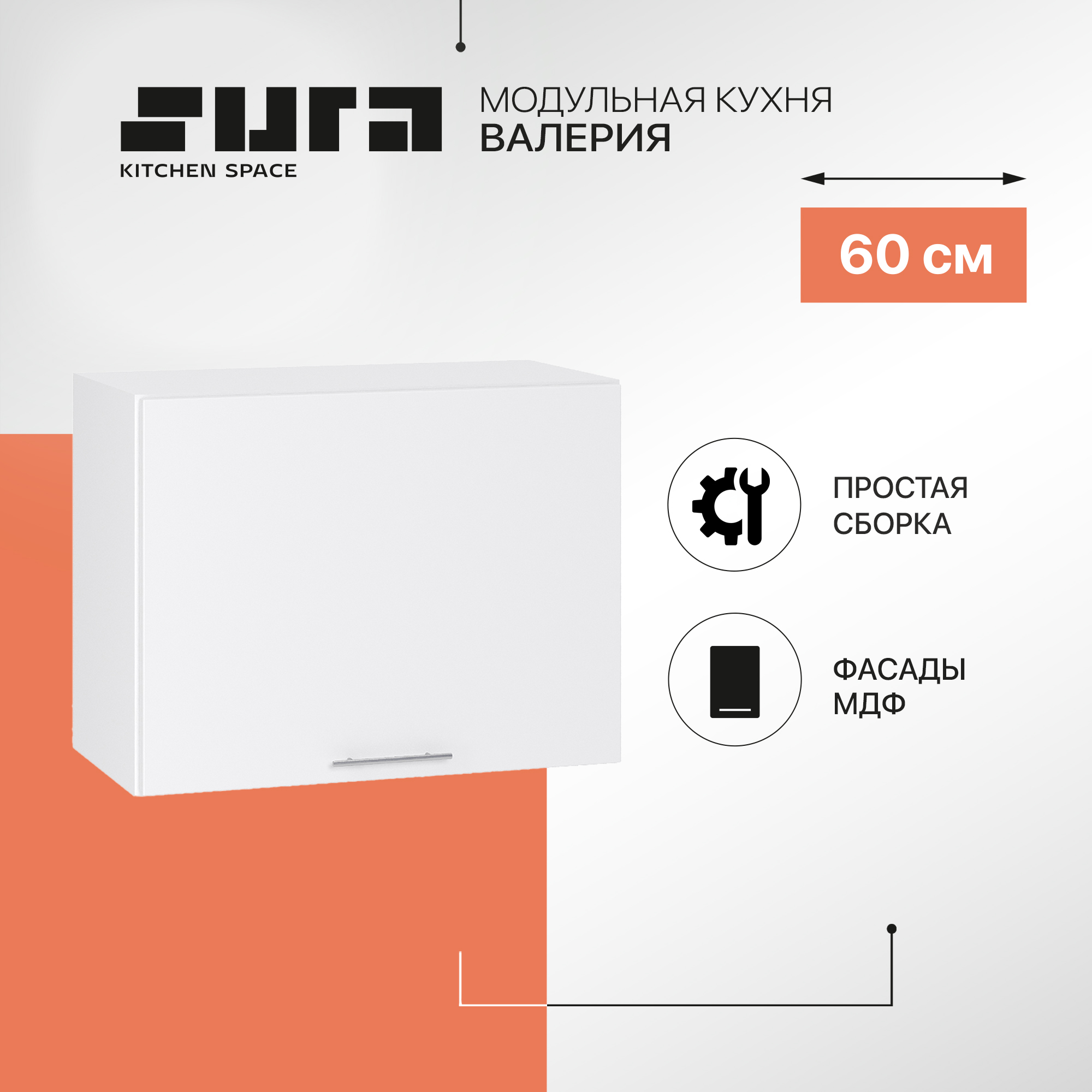 

Кухонный модуль настенный Сурская мебель Валерия 60x31,8x46 см высокий горизонтальный, Белый, Валерия