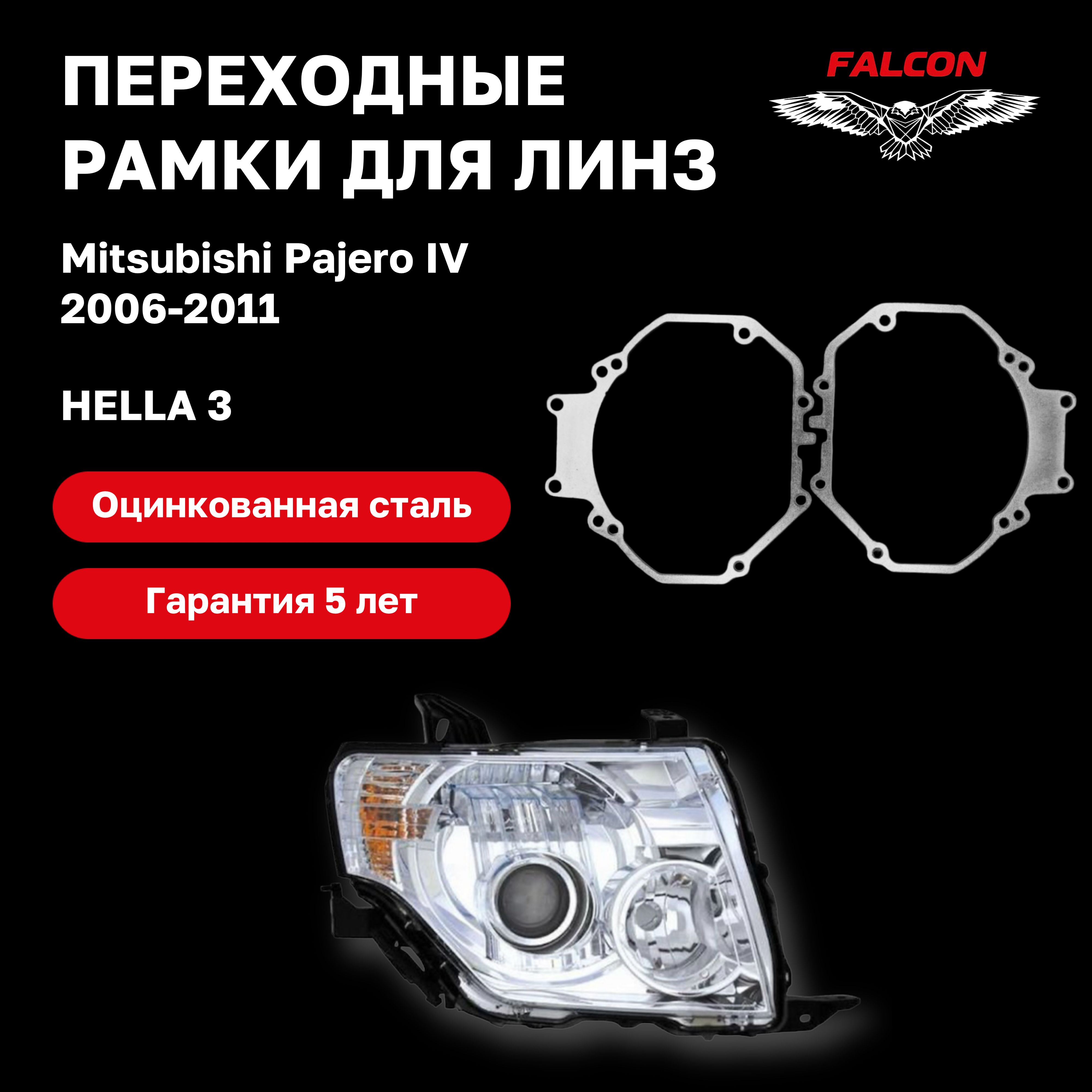 

Рамка переходная Falcon для линз Mitsubishi Pajero IV 2006-2014 г.в Hella 3