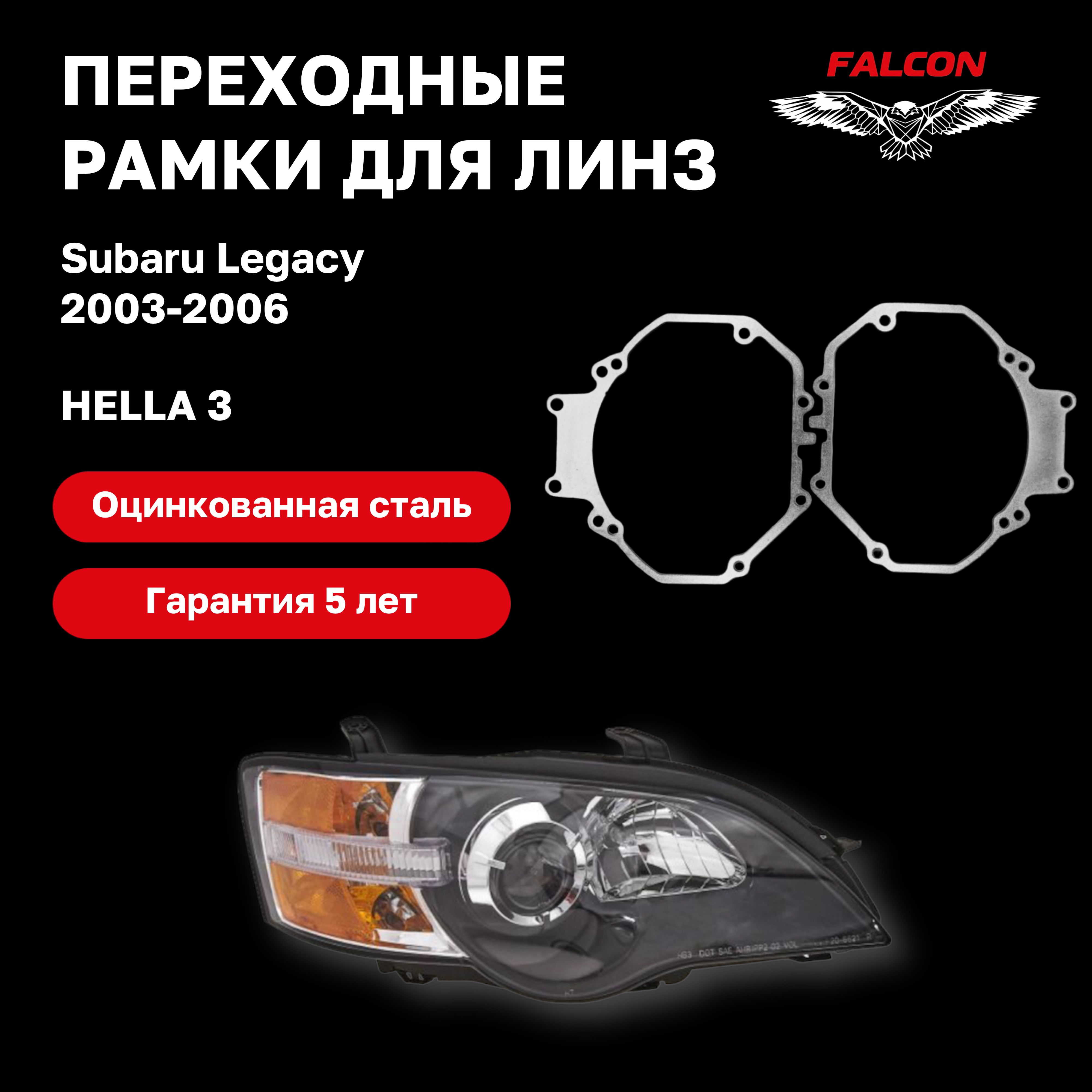 Рамка переходная Falcon для линз Subaru Legacy 2003-2006 гв Hella 3 800₽