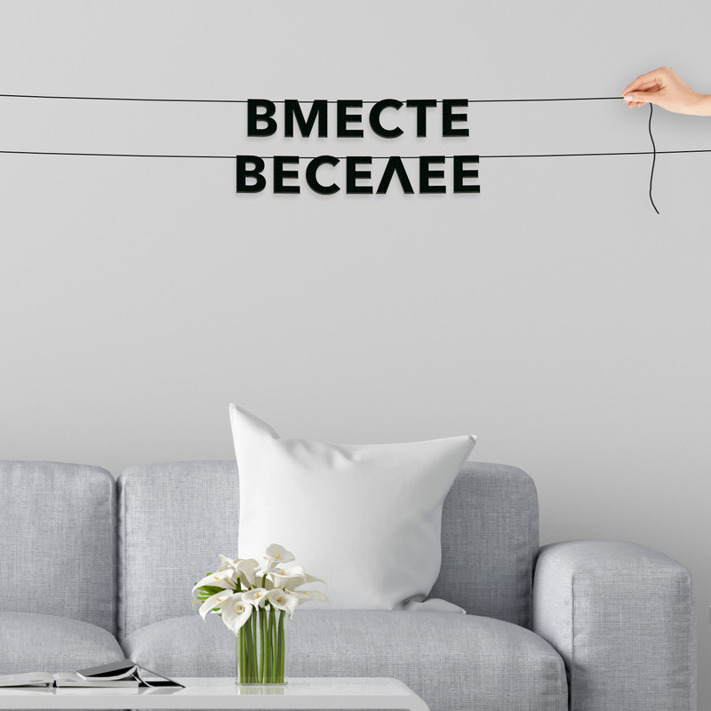 

Гирлянда-растяжка Вместе веселее VN468 черная, Черный, Вместе веселее