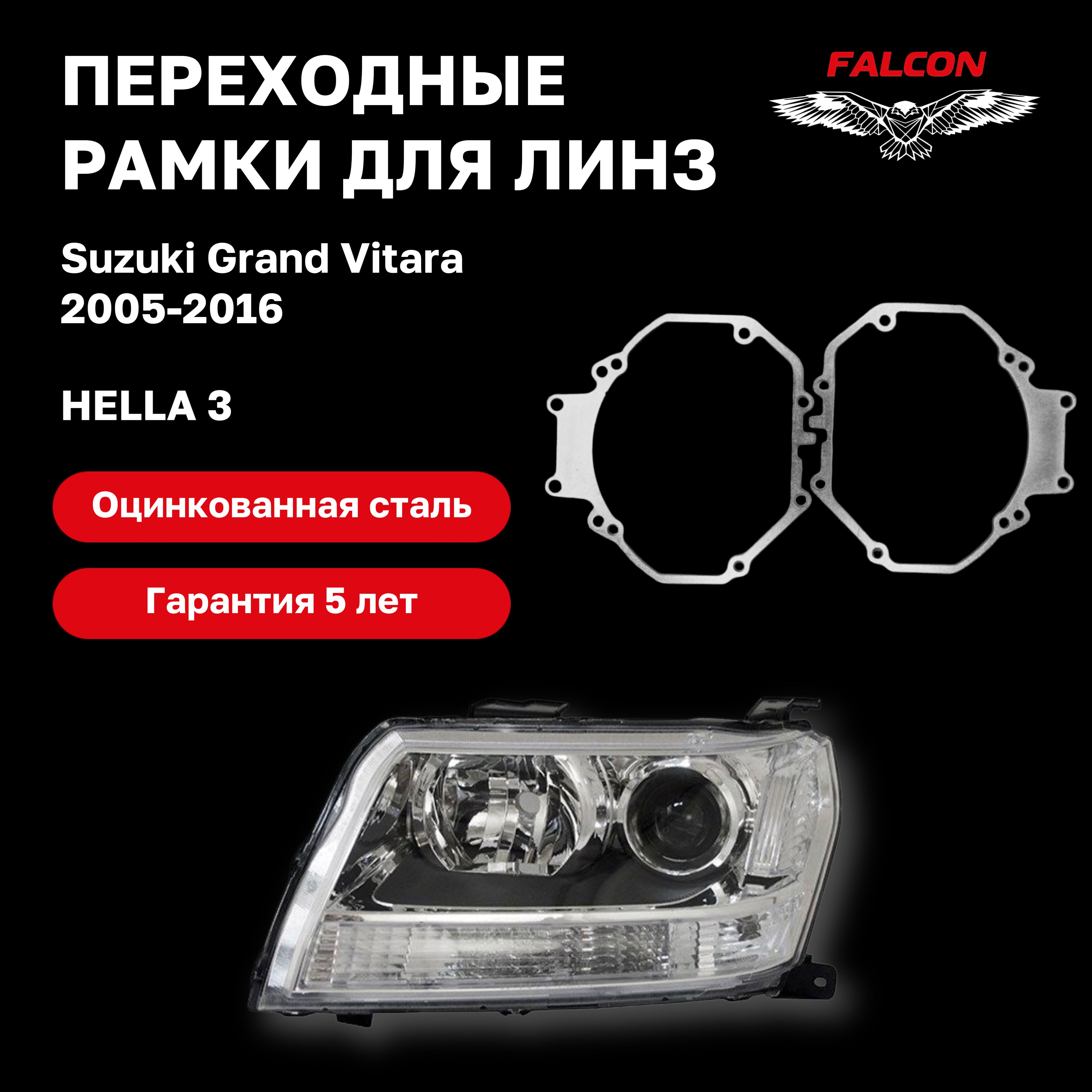 

Рамка переходная Falcon для линз Suzuki Grand Vitara 2005-2016 г.в Hella 3