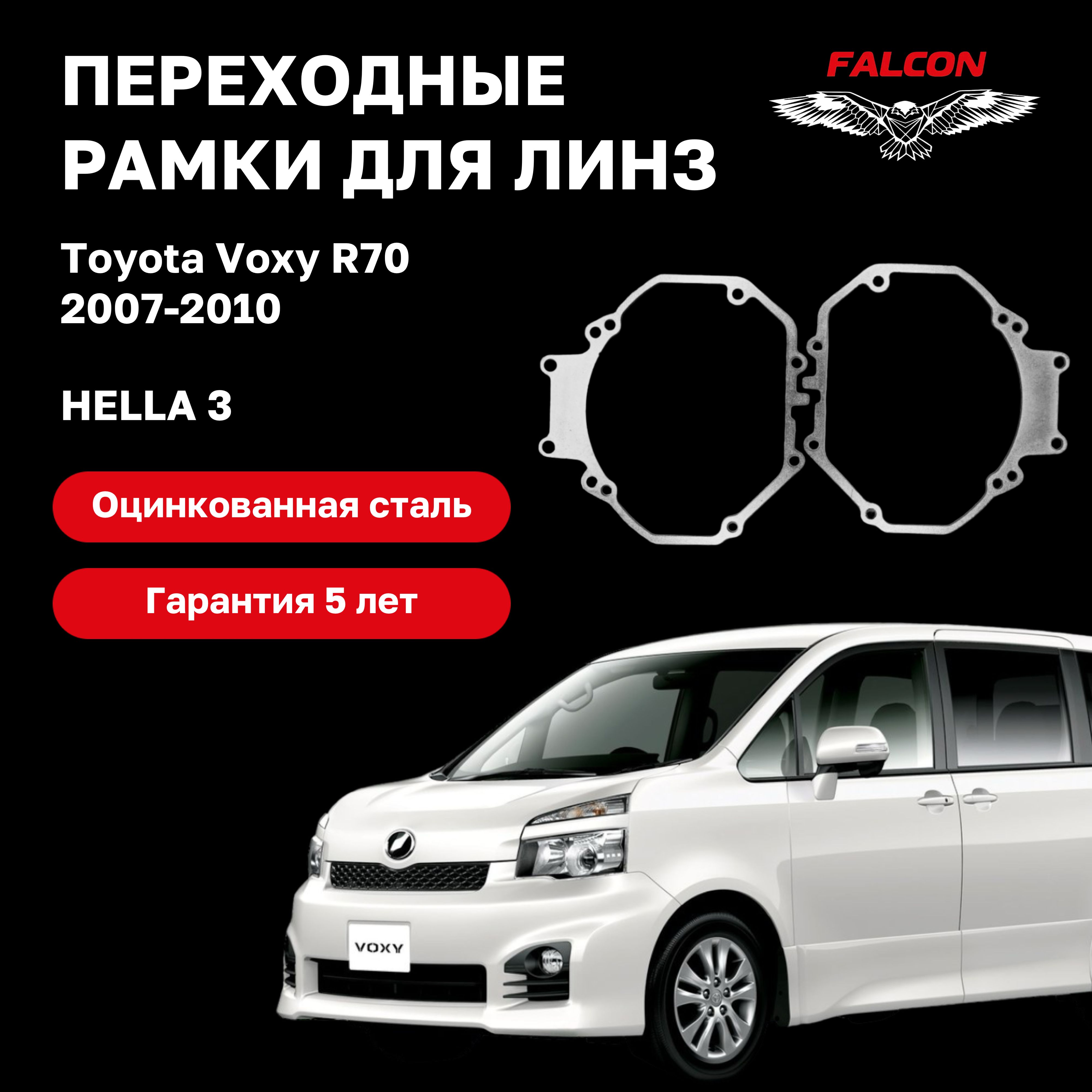 

Рамка переходная Falcon для линз Toyota Voxy R70 2007-2010 г.в Hella 3