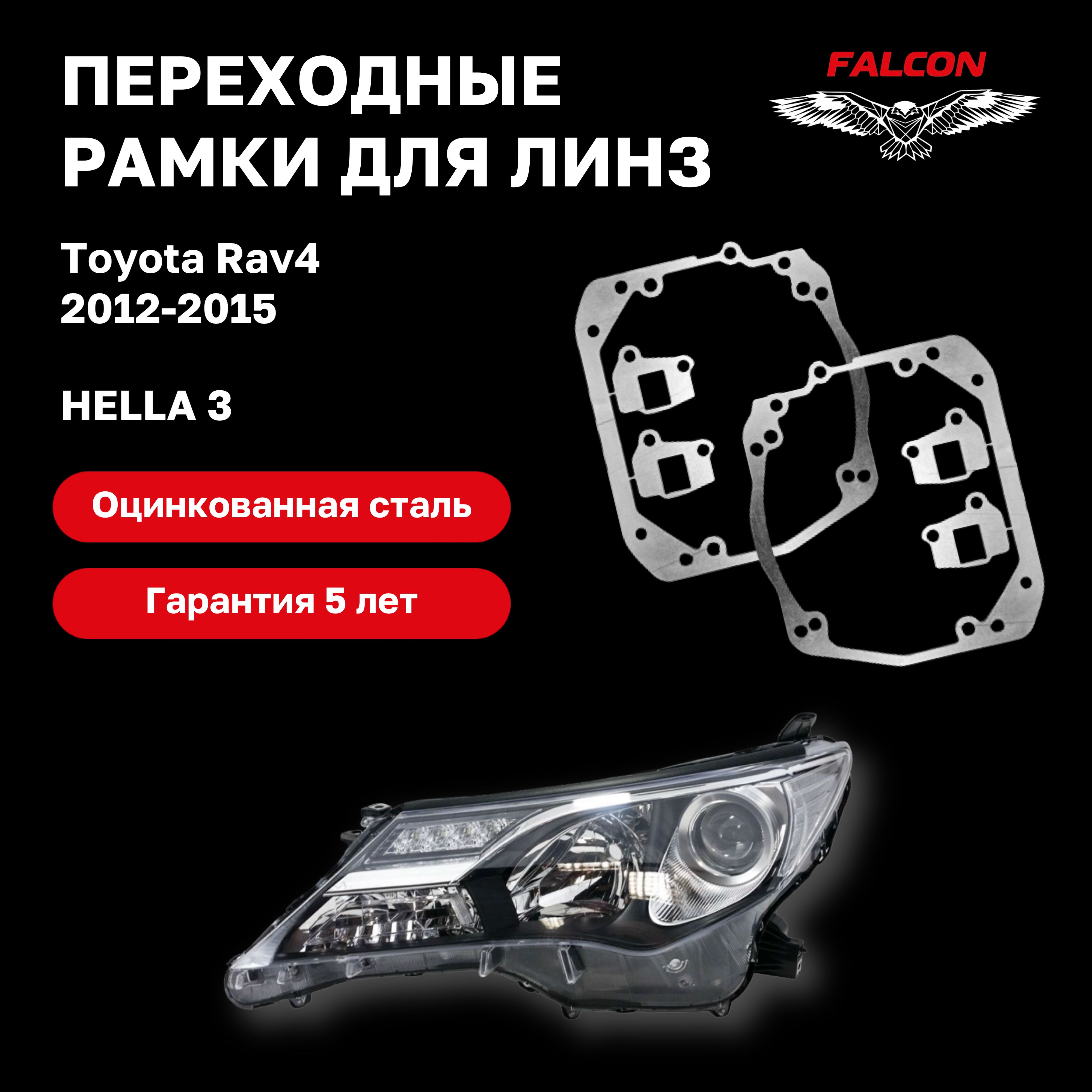 

Рамка переходная Falcon для линз Toyota Rav4 2012-2015 г.в. Hella 3