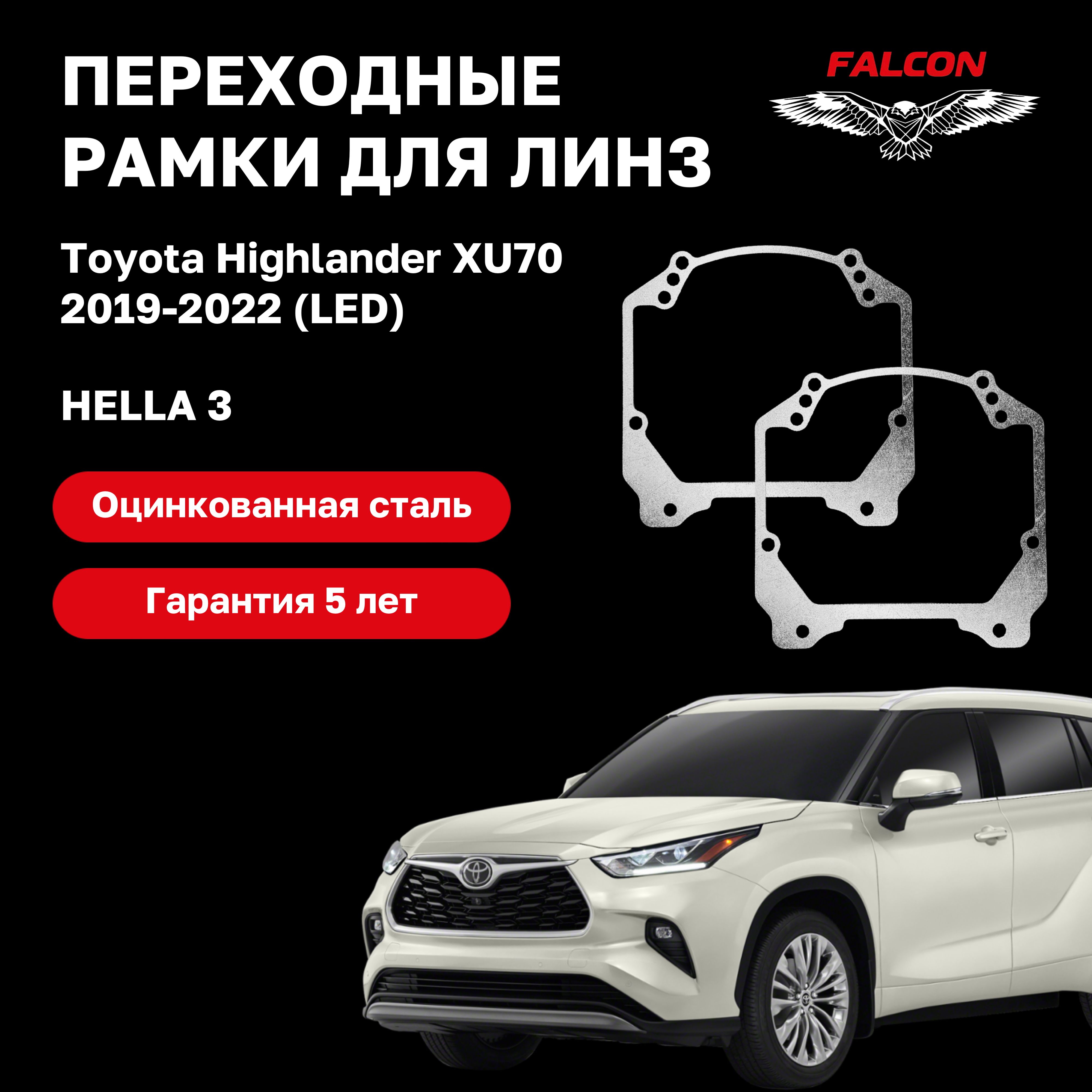 Рамка переходная Falcon для линз Toyota Highlander 2019-2022 гв Led Hella 3 1100₽